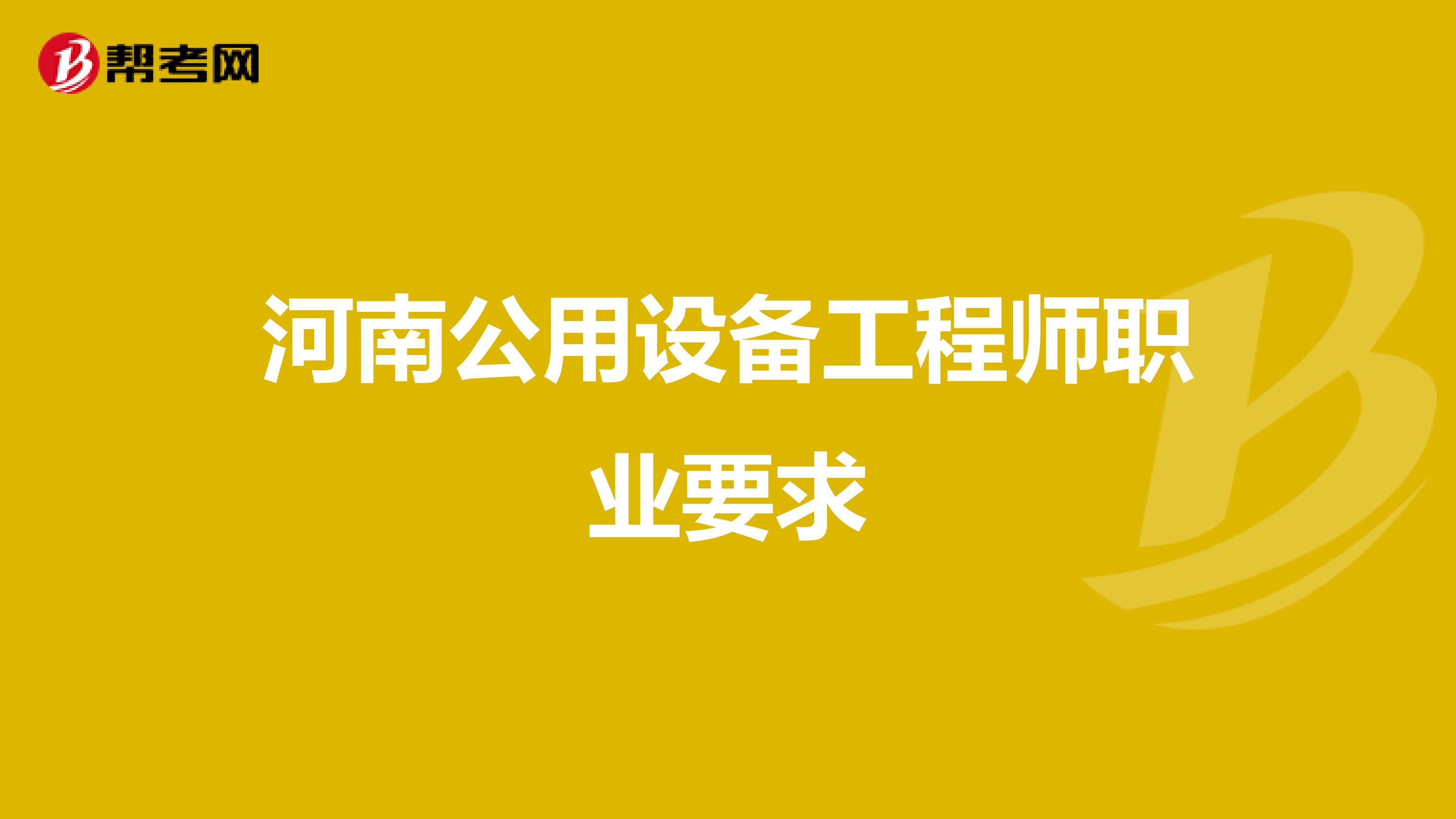 河南公用设备工程师职业要求