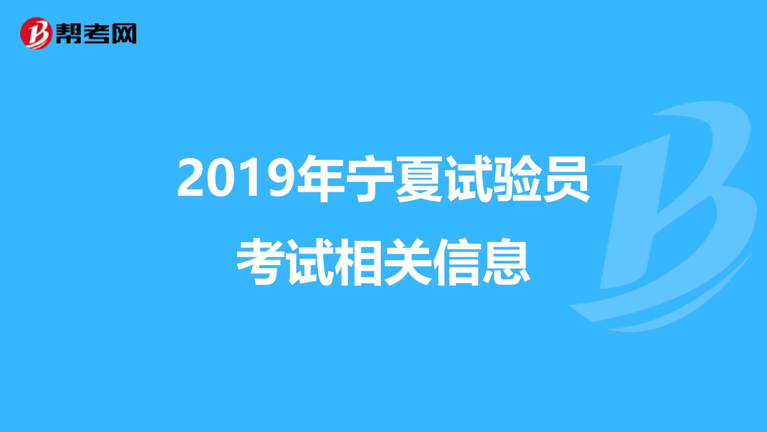 2019年宁夏试验员考试相关信息