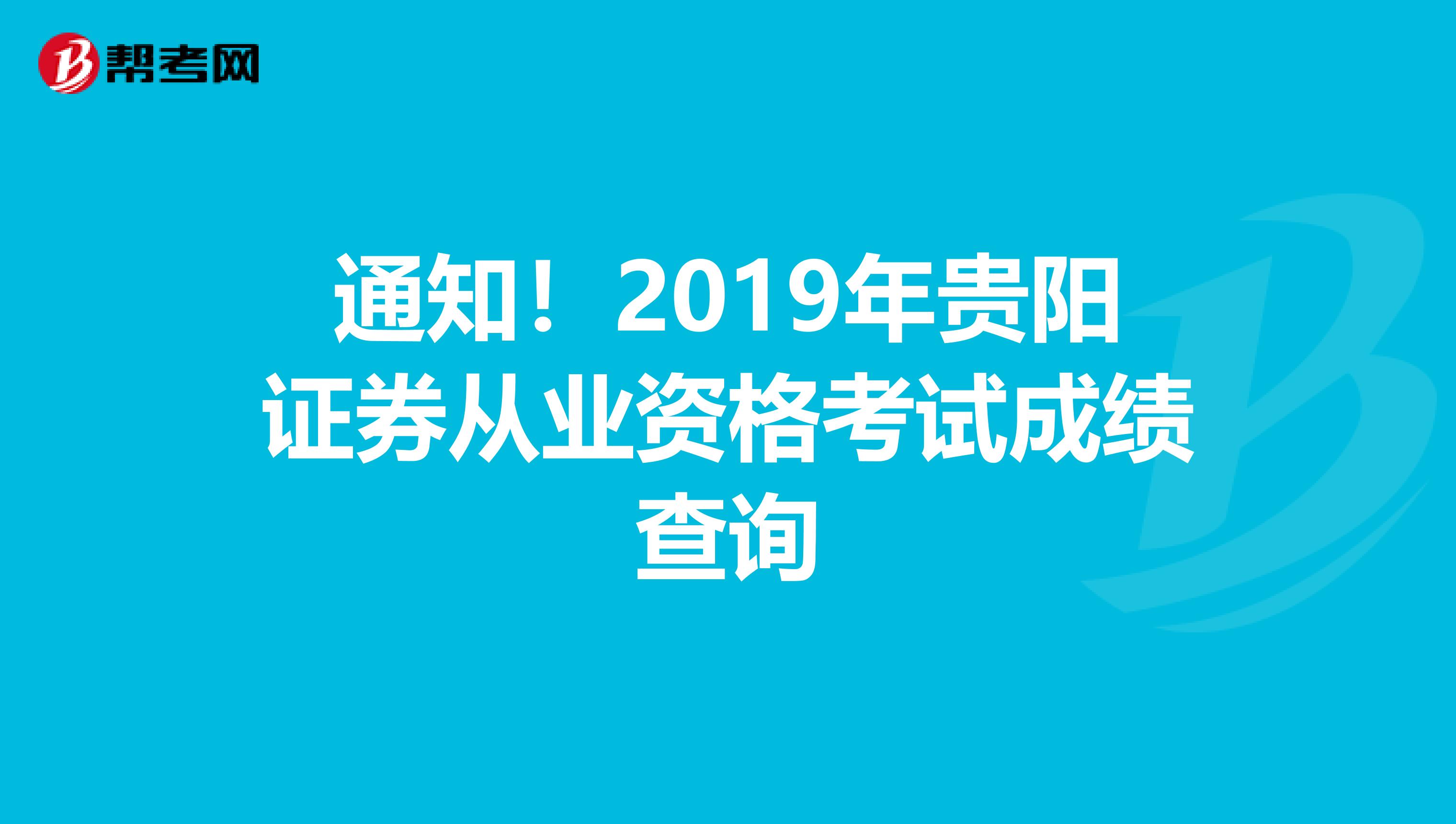 通知！2019年贵阳证券从业资格考试成绩查询