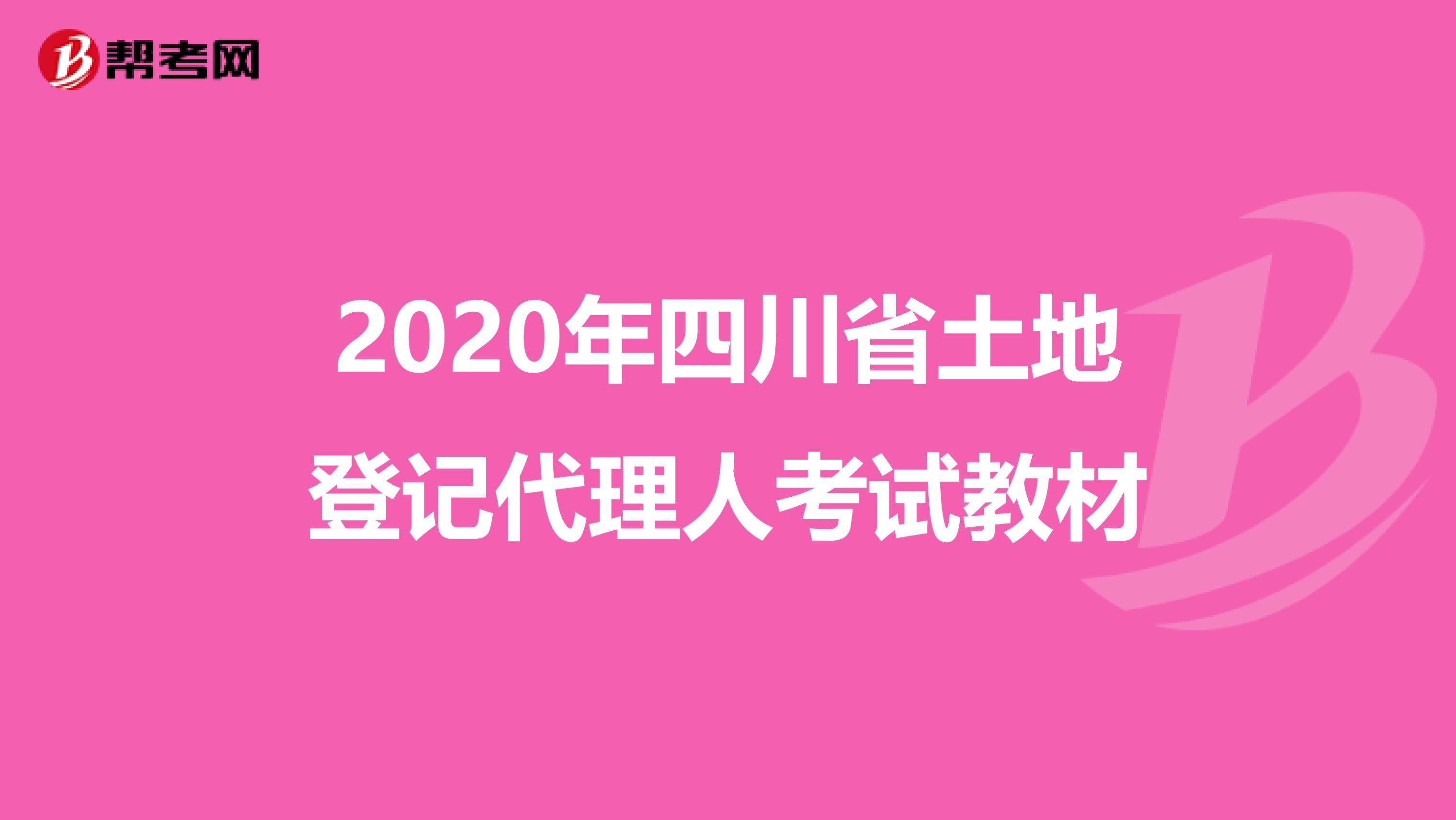 2020年四川省土地登记代理人考试教材