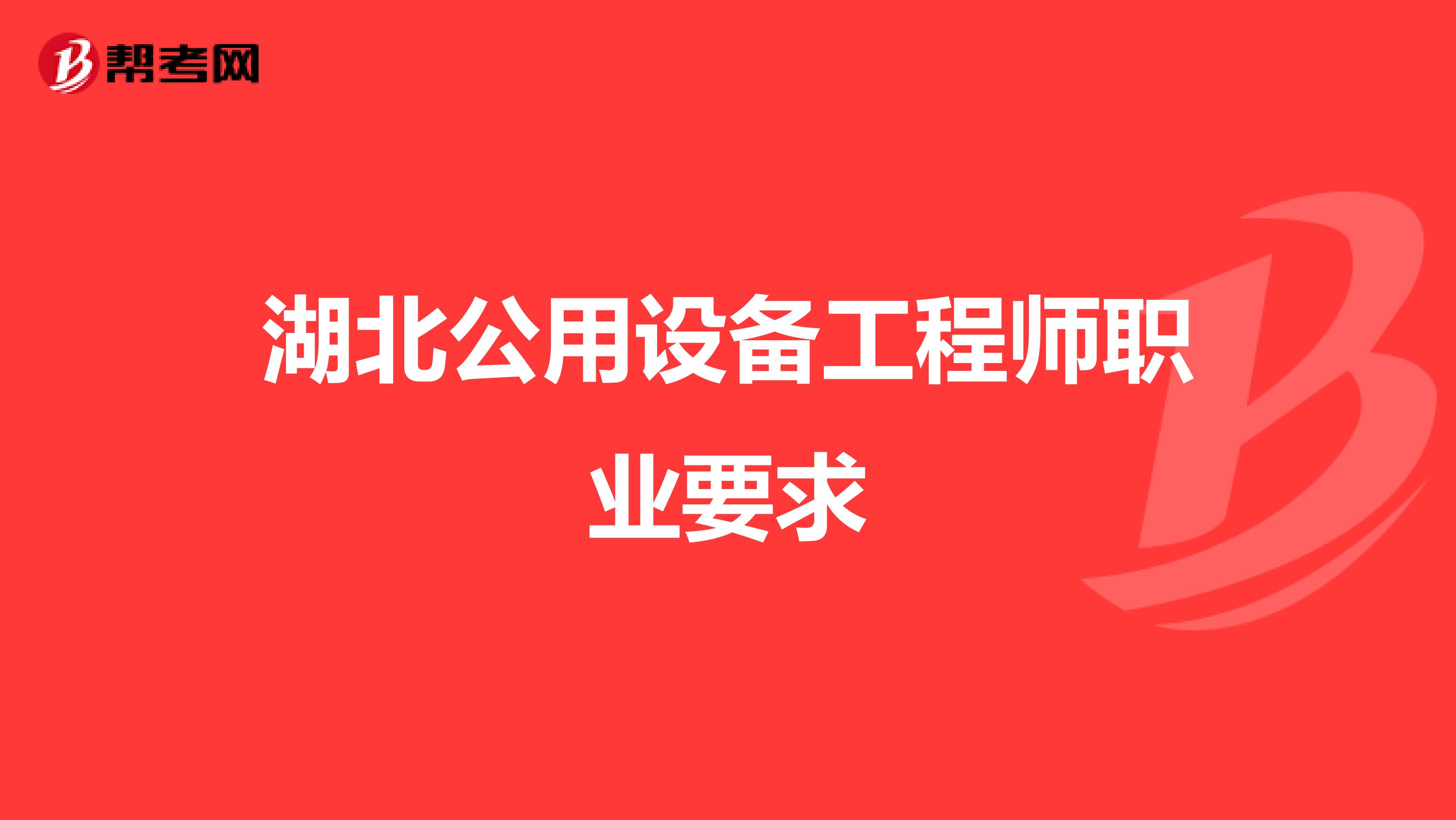 湖北公用設備工程師職業要求