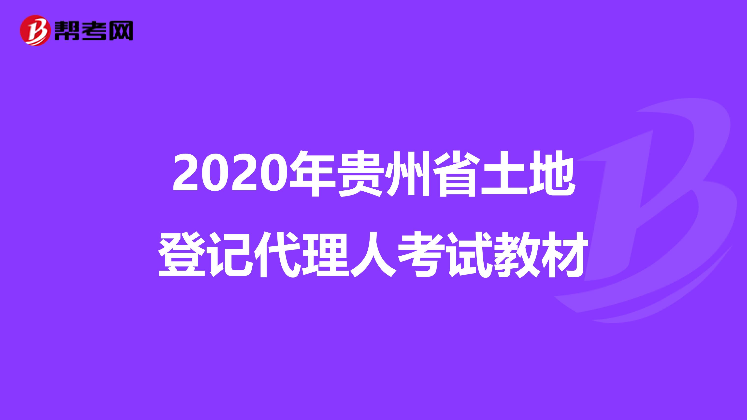 2020年贵州省土地登记代理人考试教材