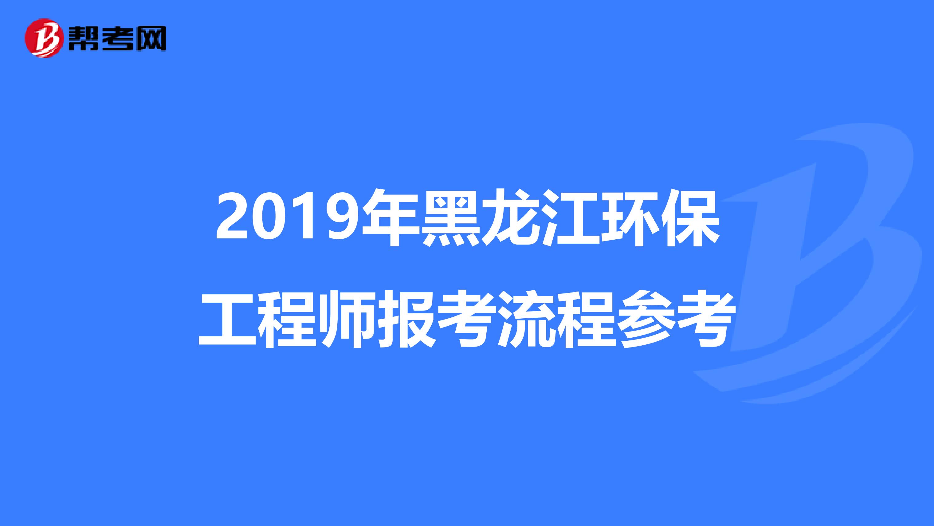 2019年黑龙江环保工程师报考流程参考