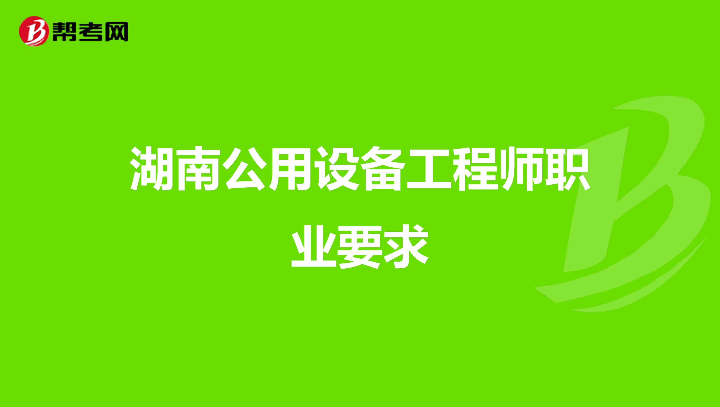 湖南公用设备工程师职业要求