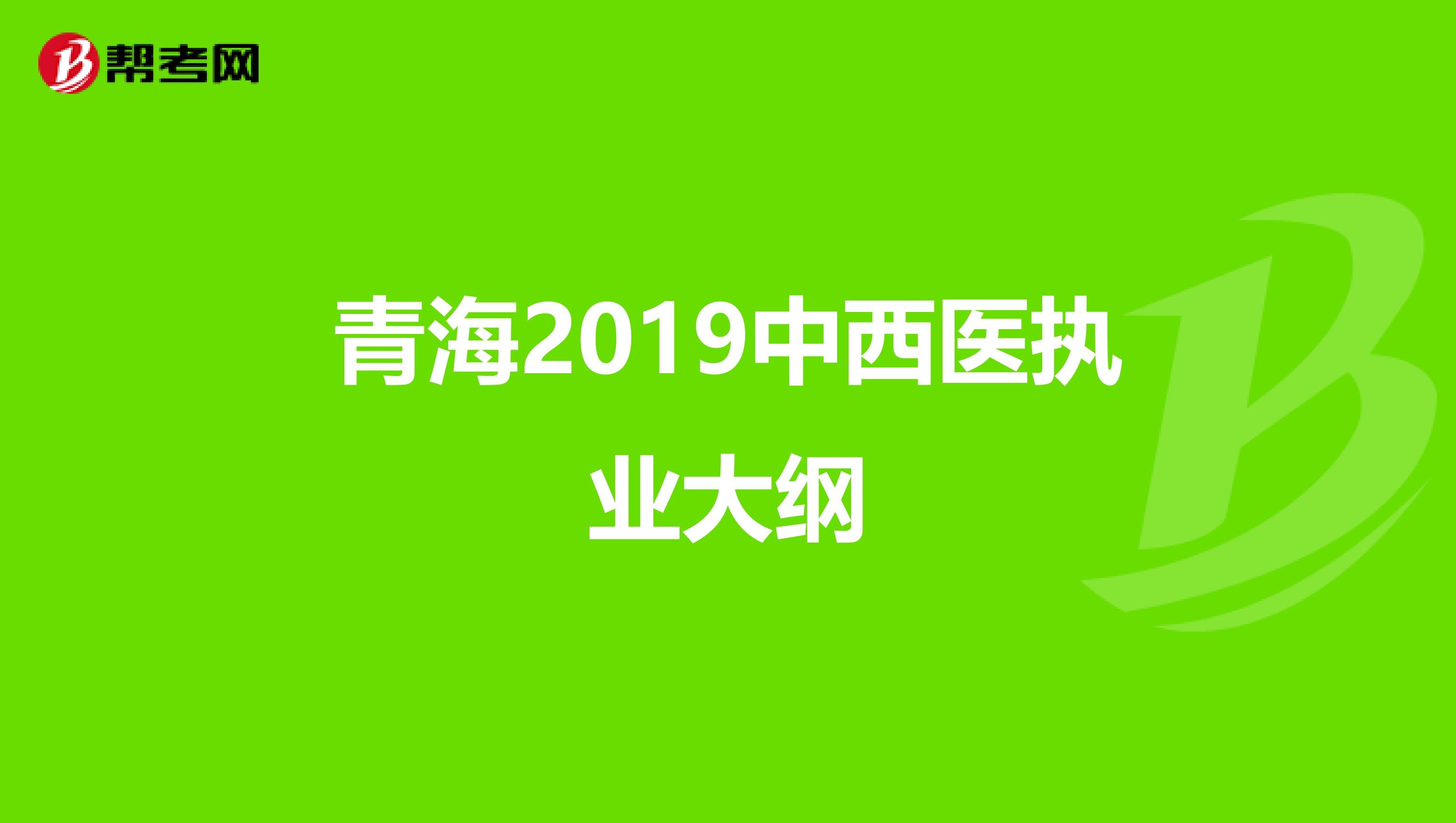 青海2019中西医执业大纲