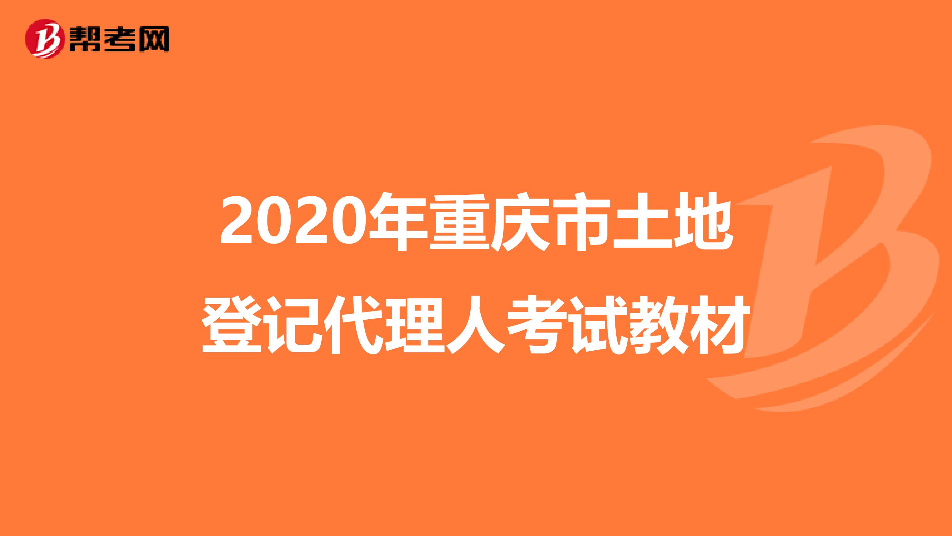 2020年重庆市土地登记代理人考试教材