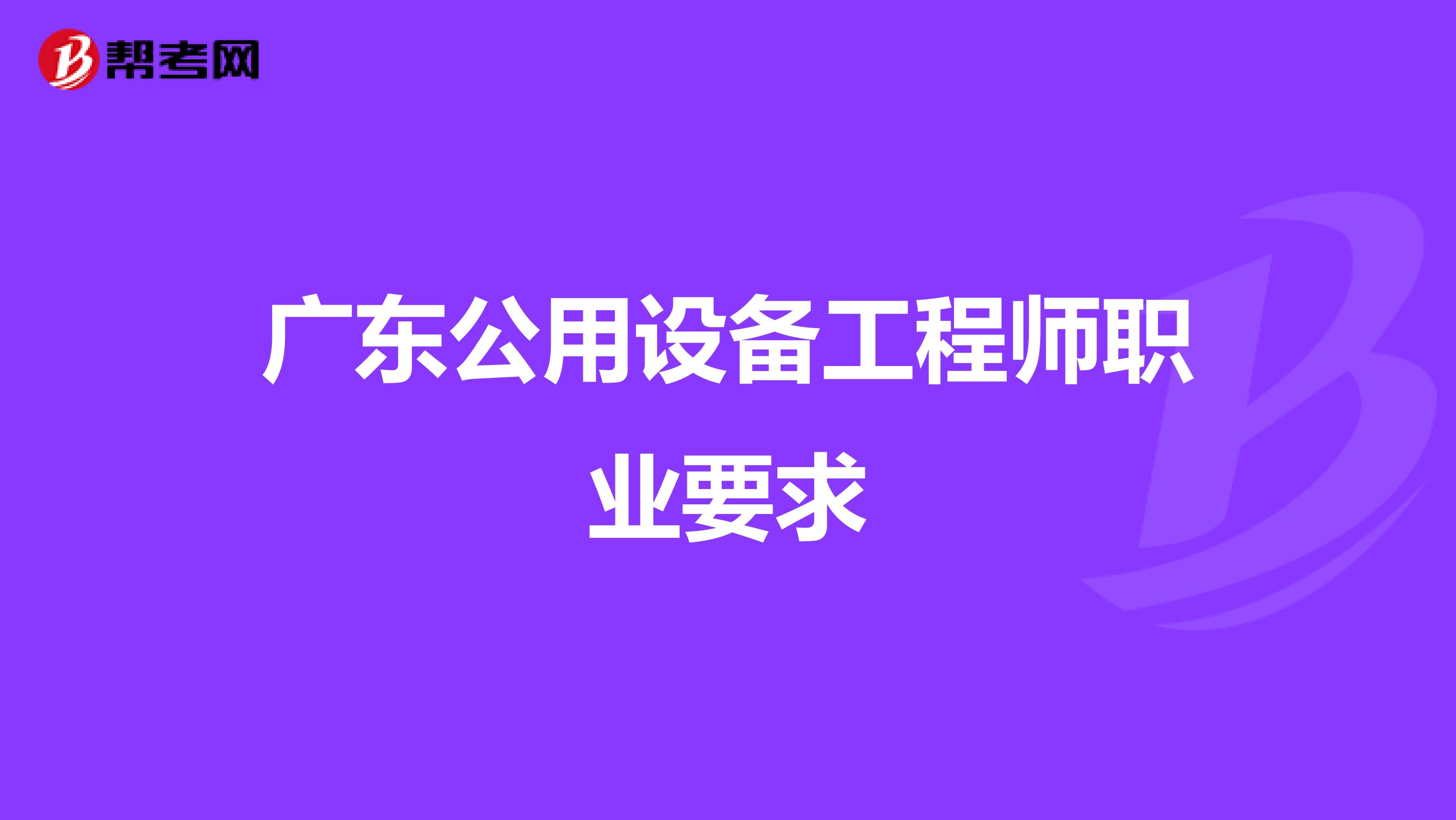 廣東公用設備工程師職業要求