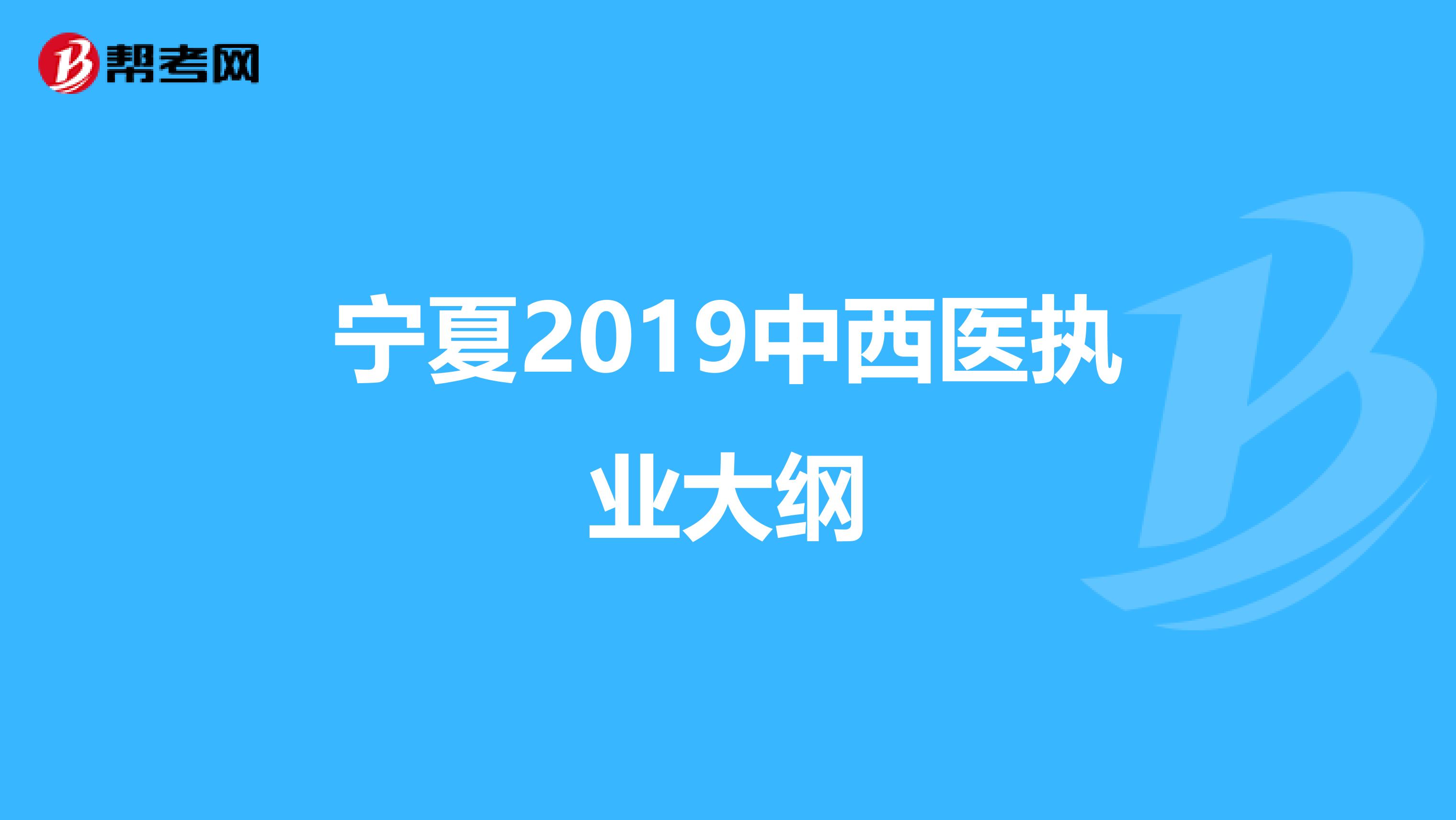 寧夏2019中西醫執業大綱