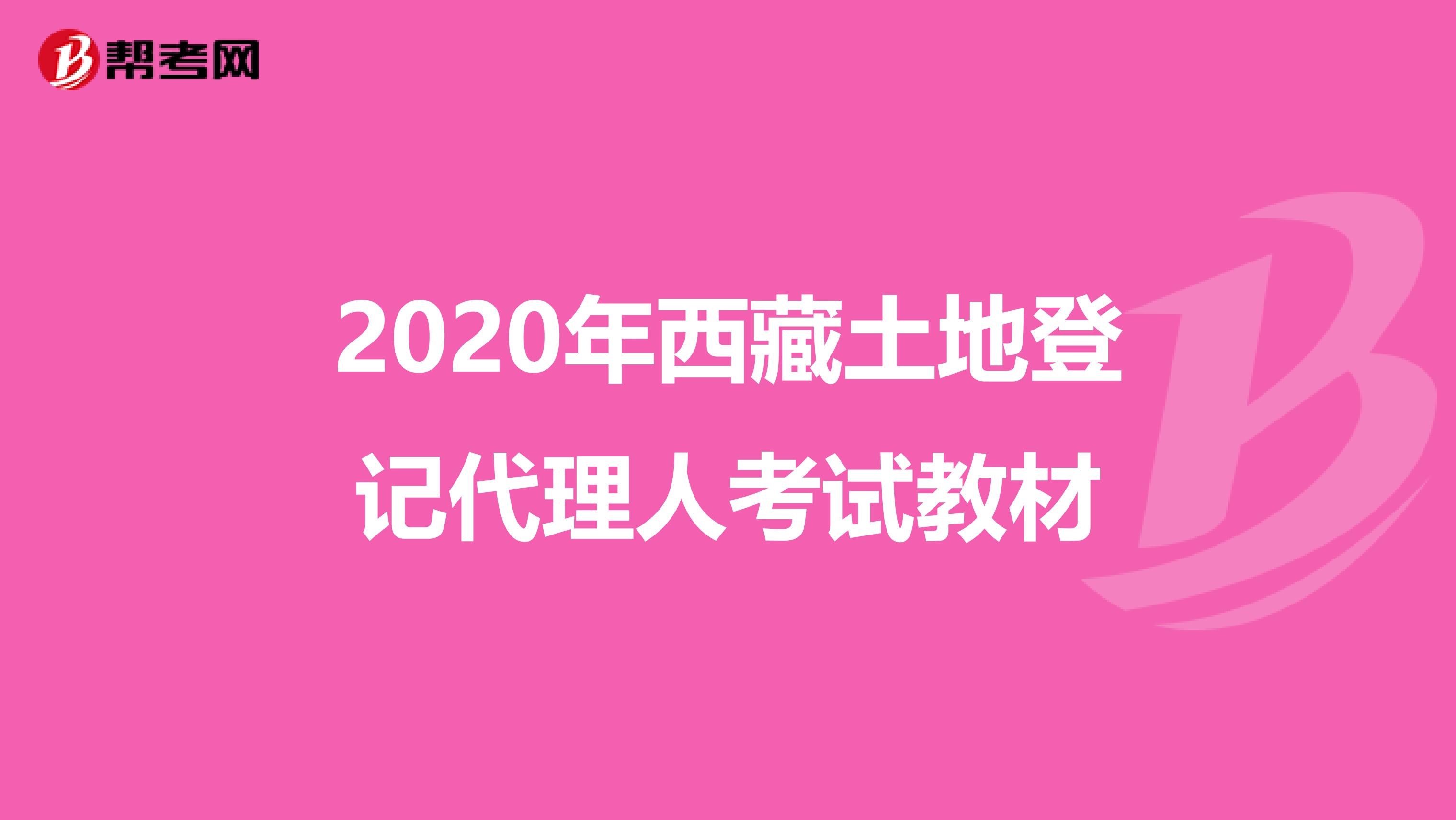 2020年西藏土地登记代理人考试教材