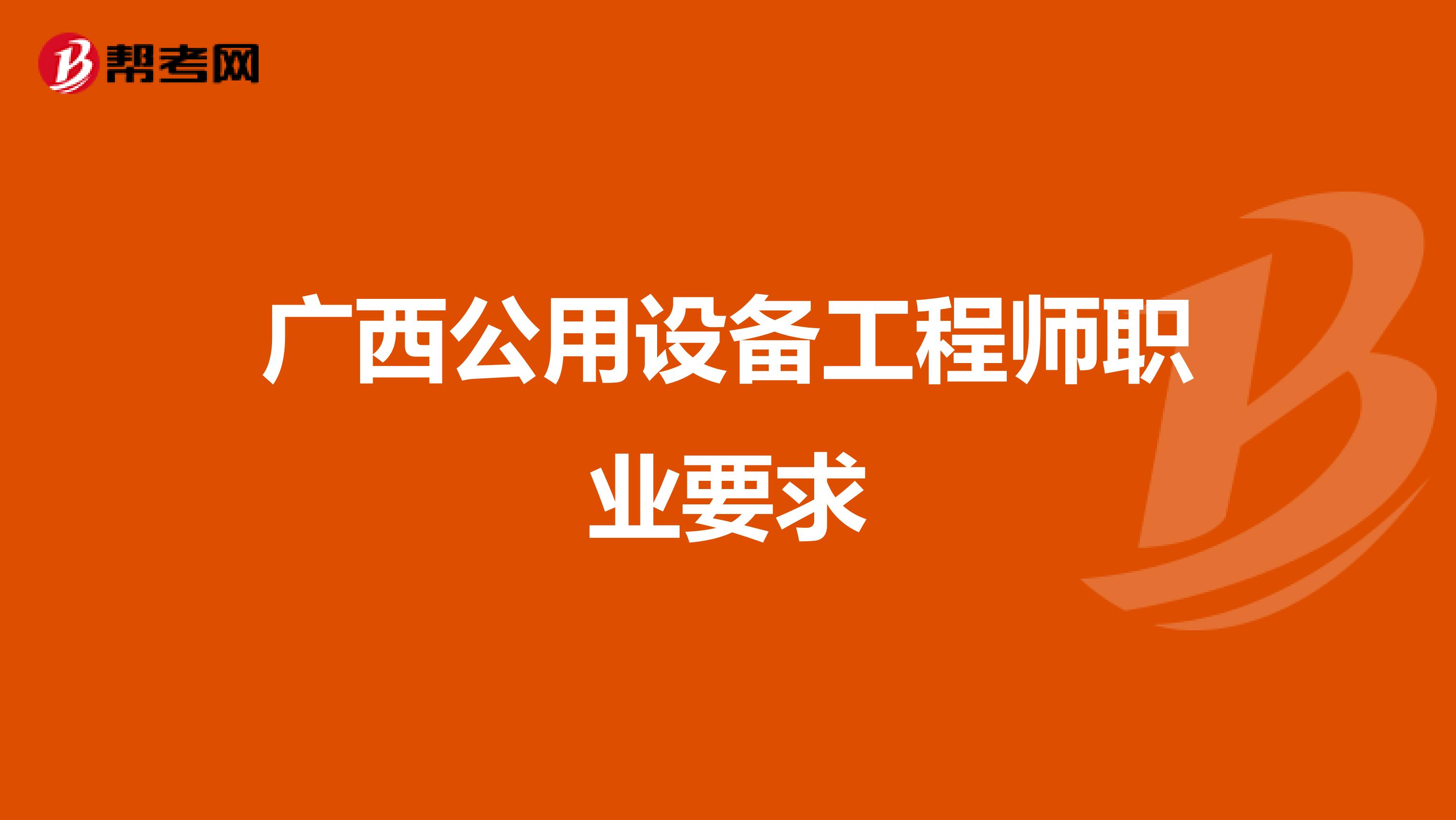 廣西公用設備工程師職業要求