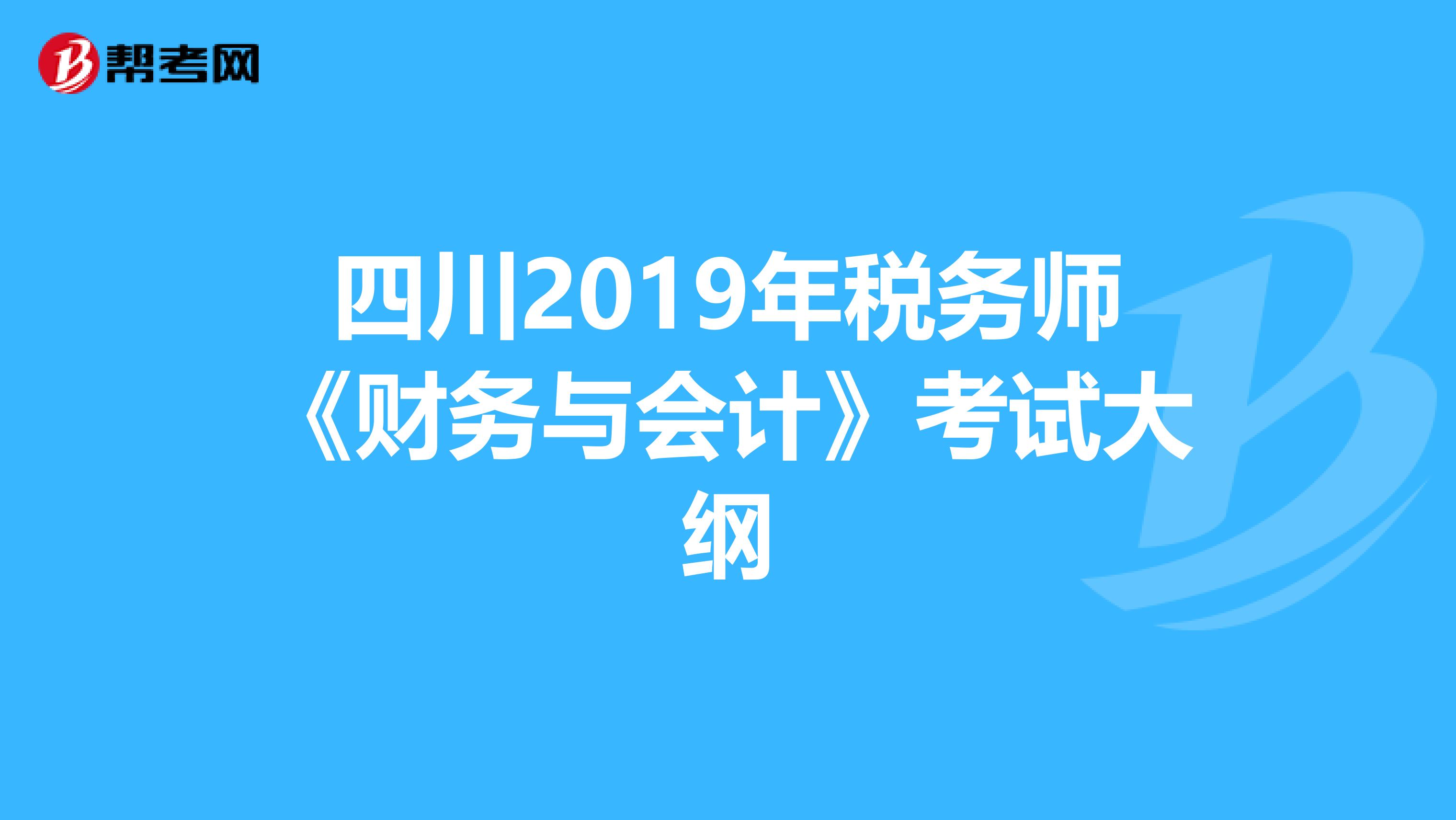 四川2019年稅務師《財務與會計》考試大綱