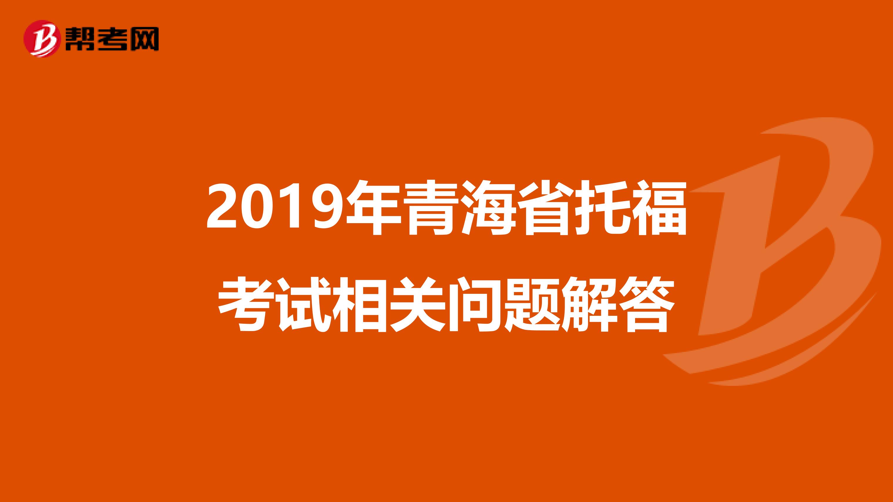 2019年青海省托福考試相關(guān)問題解答