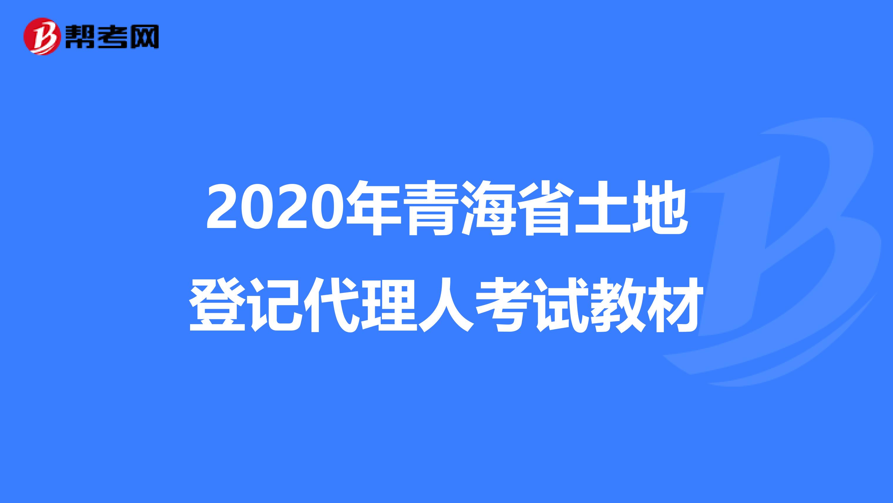 2020年青海省土地登记代理人考试教材