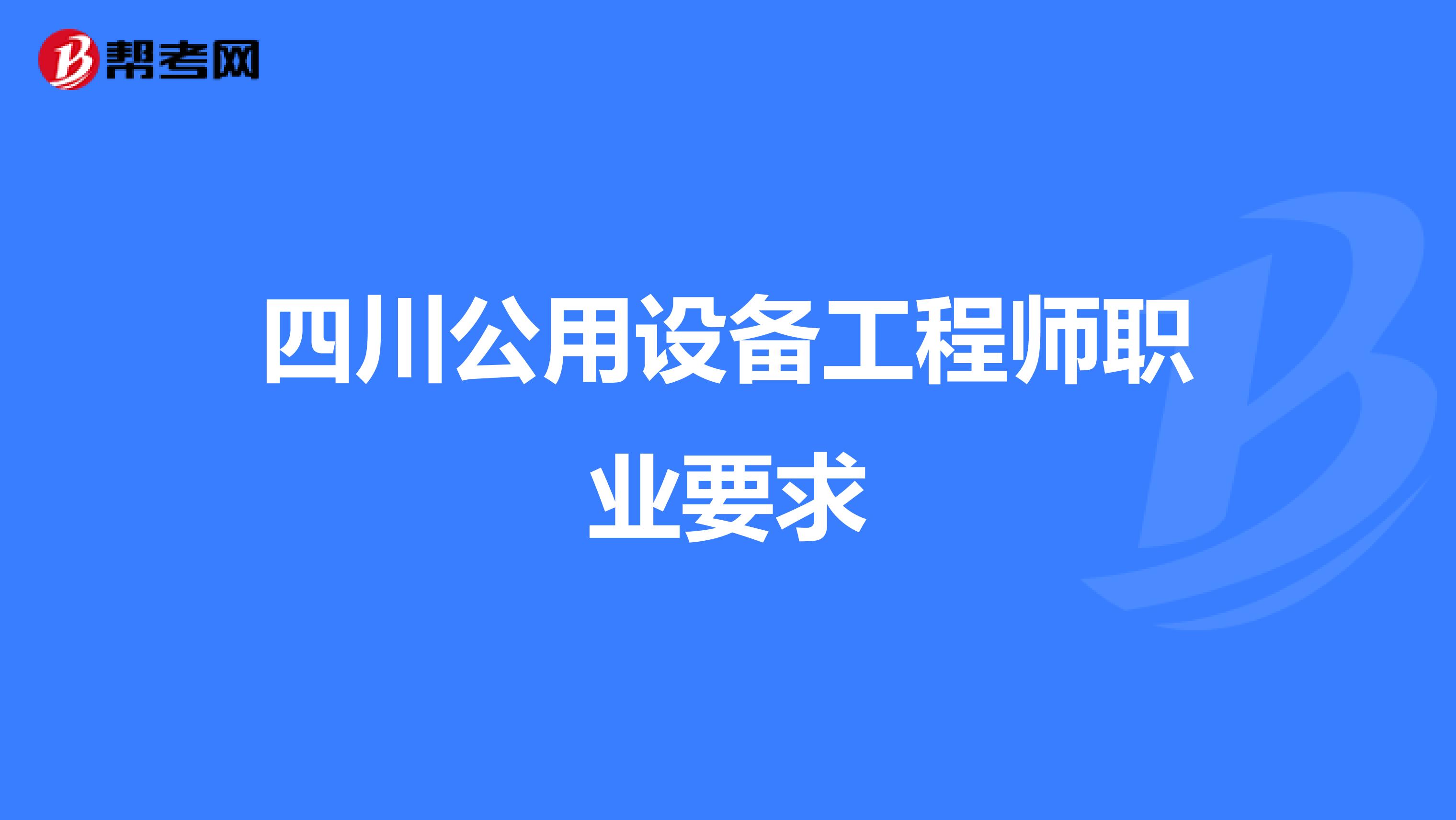 四川公用设备工程师职业要求