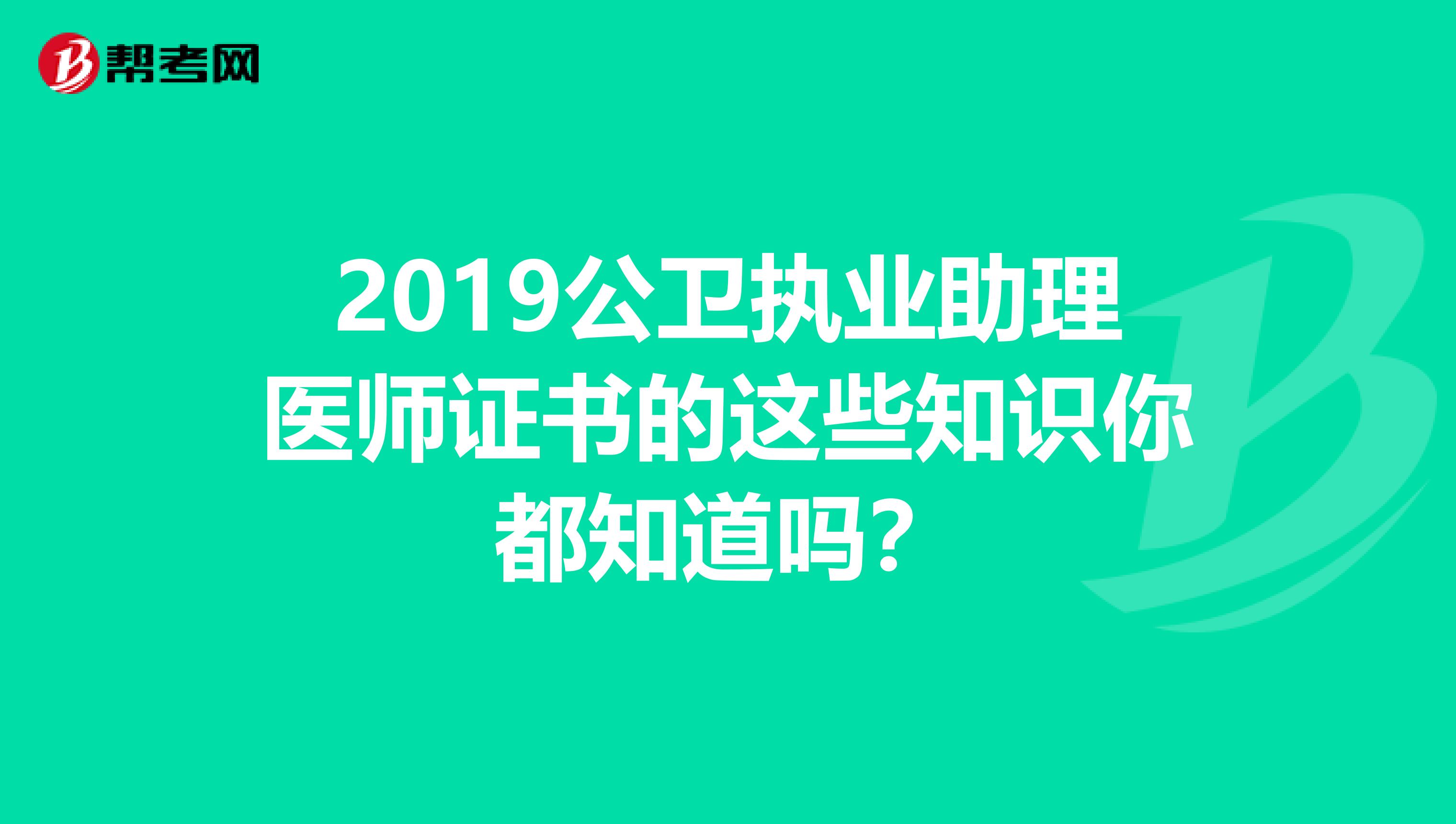 2019公衛執業助理醫師證書的這些知識你都知道嗎？