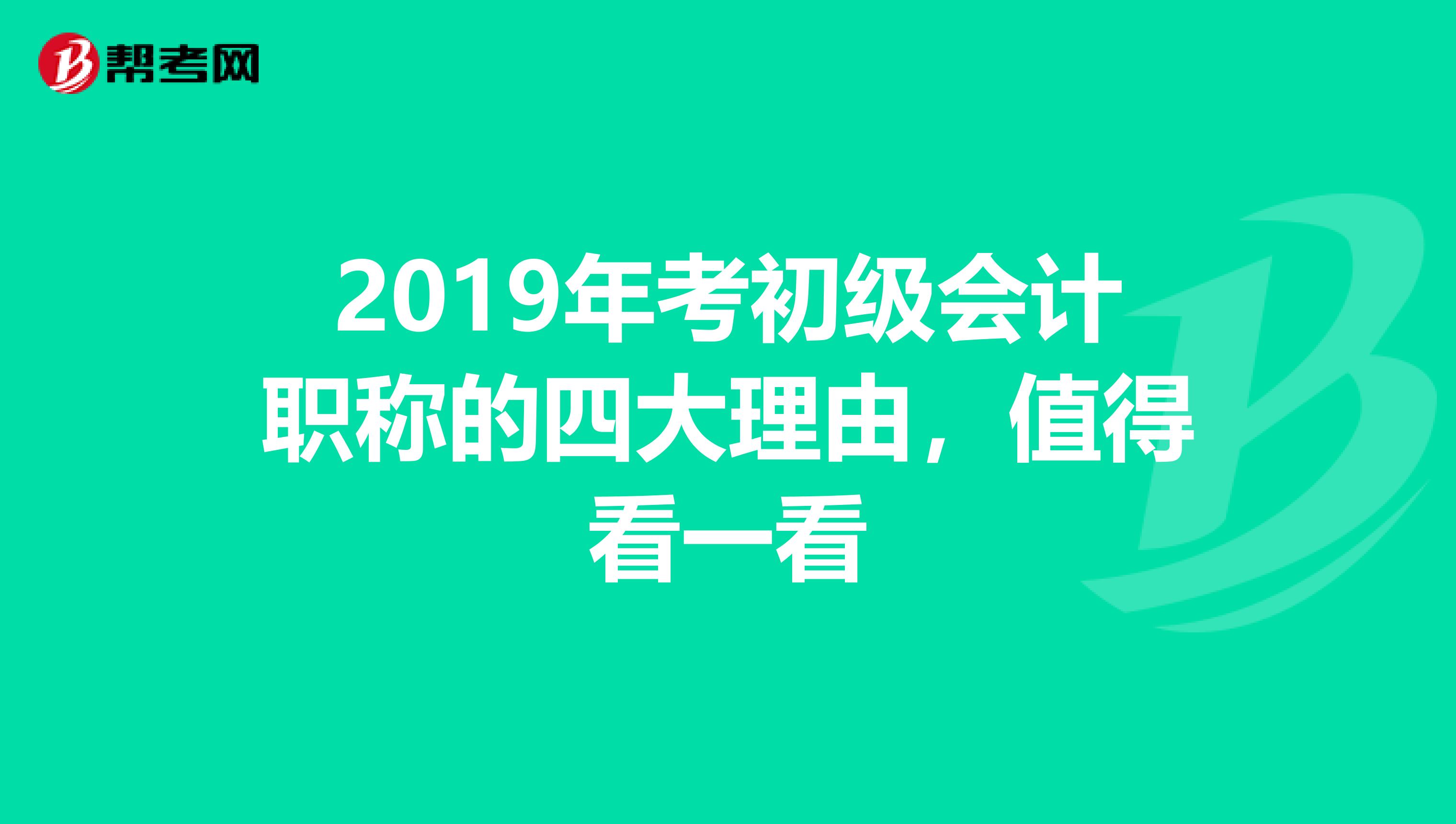 2019年考初级会计职称的四大理由，值得看一看