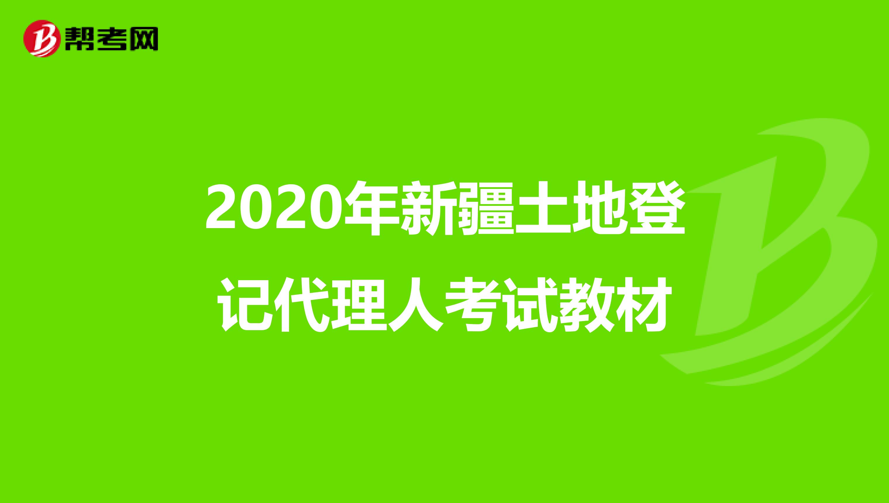 2020年新疆土地登记代理人考试教材