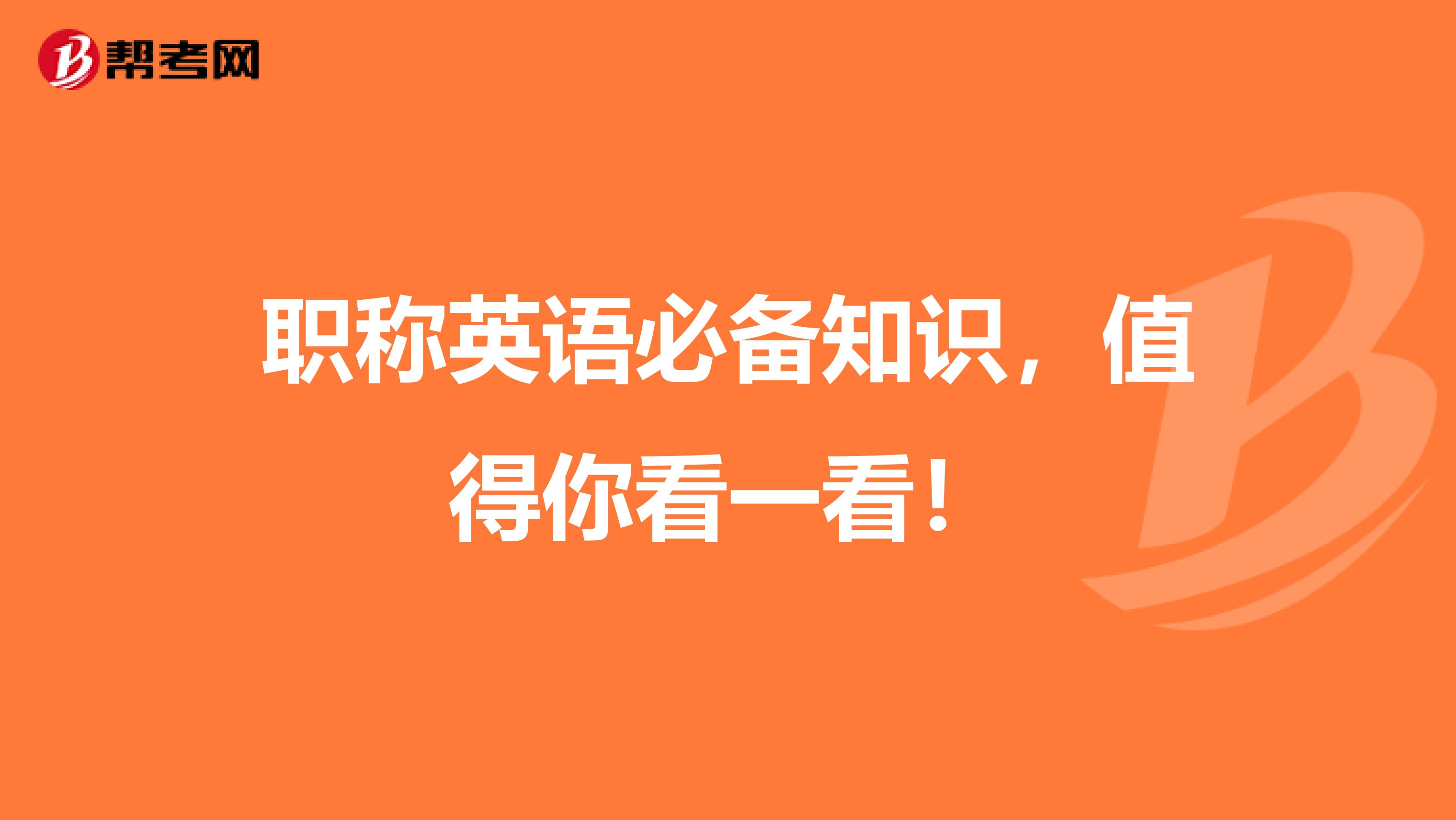 职称英语必备知识，值得你看一看！