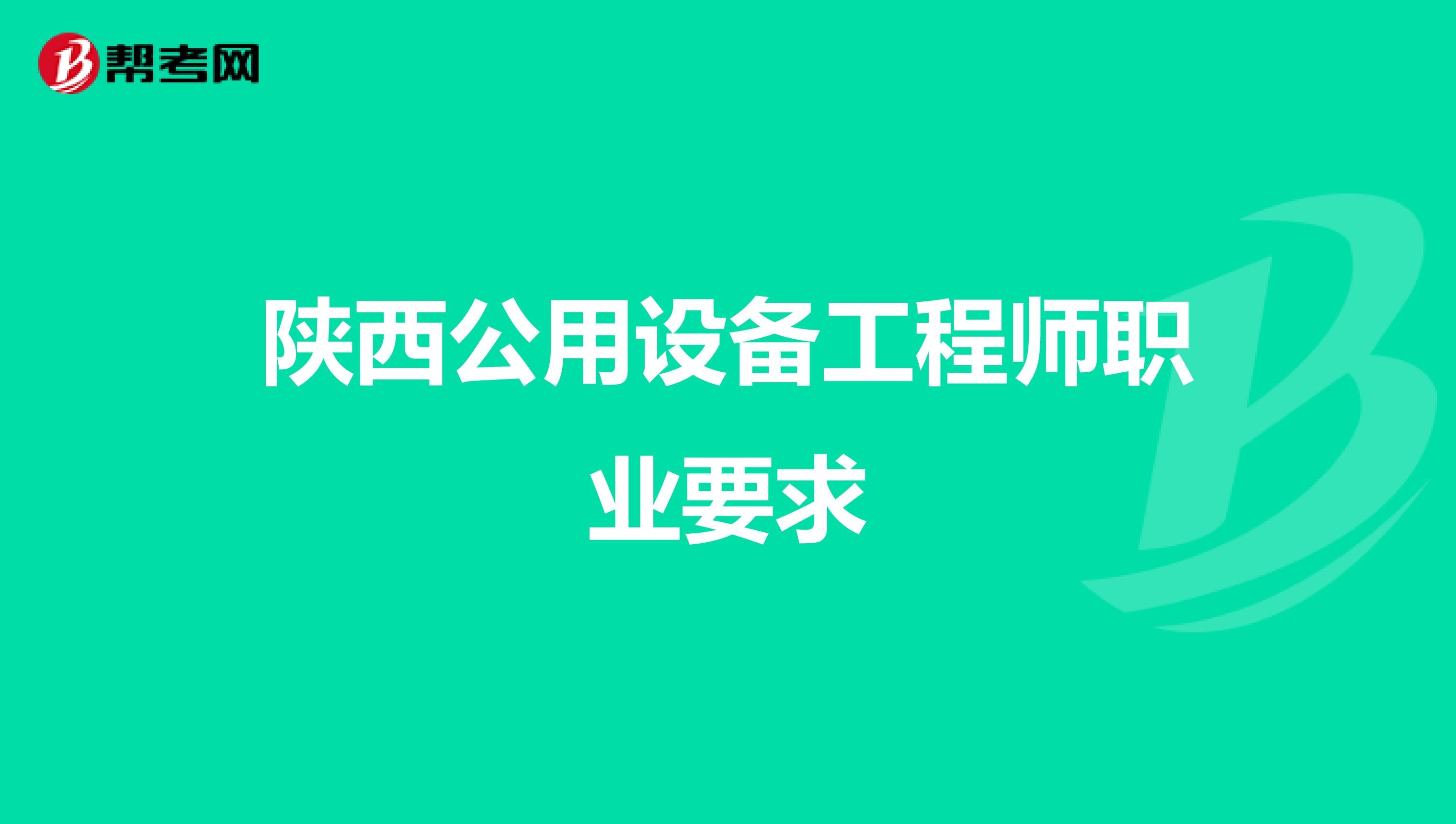 陜西公用設備工程師職業要求