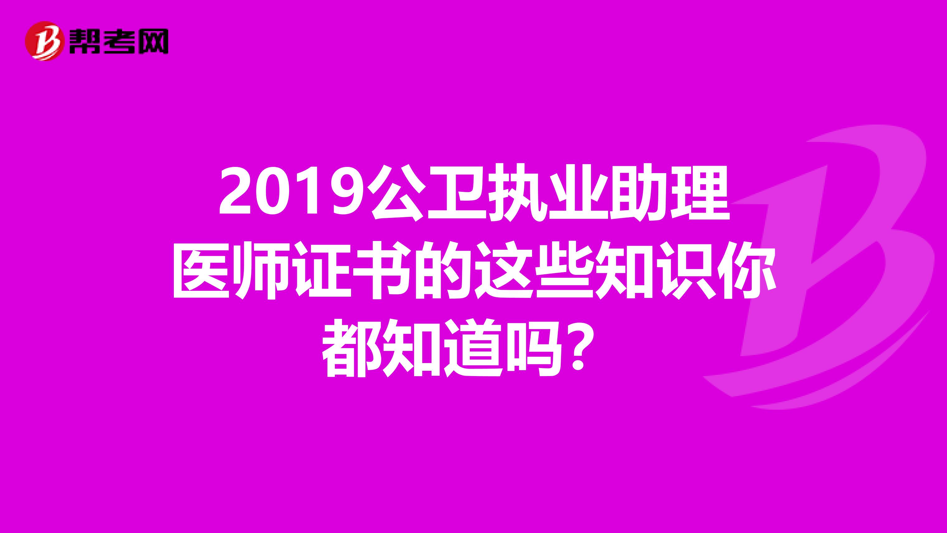 2019公卫执业助理医师证书的这些知识你都知道吗？