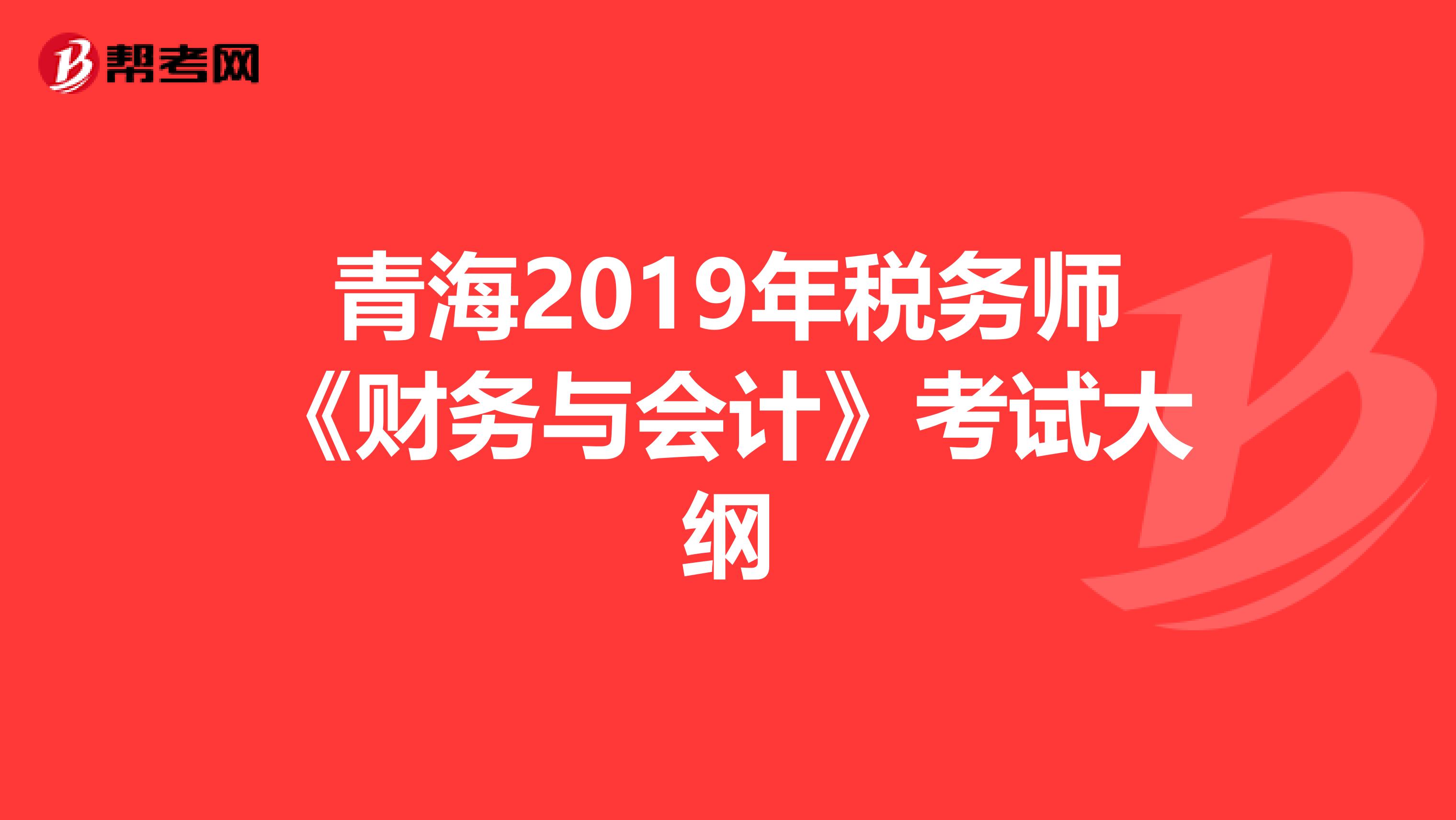 青海2019年税务师《财务与会计》考试大纲