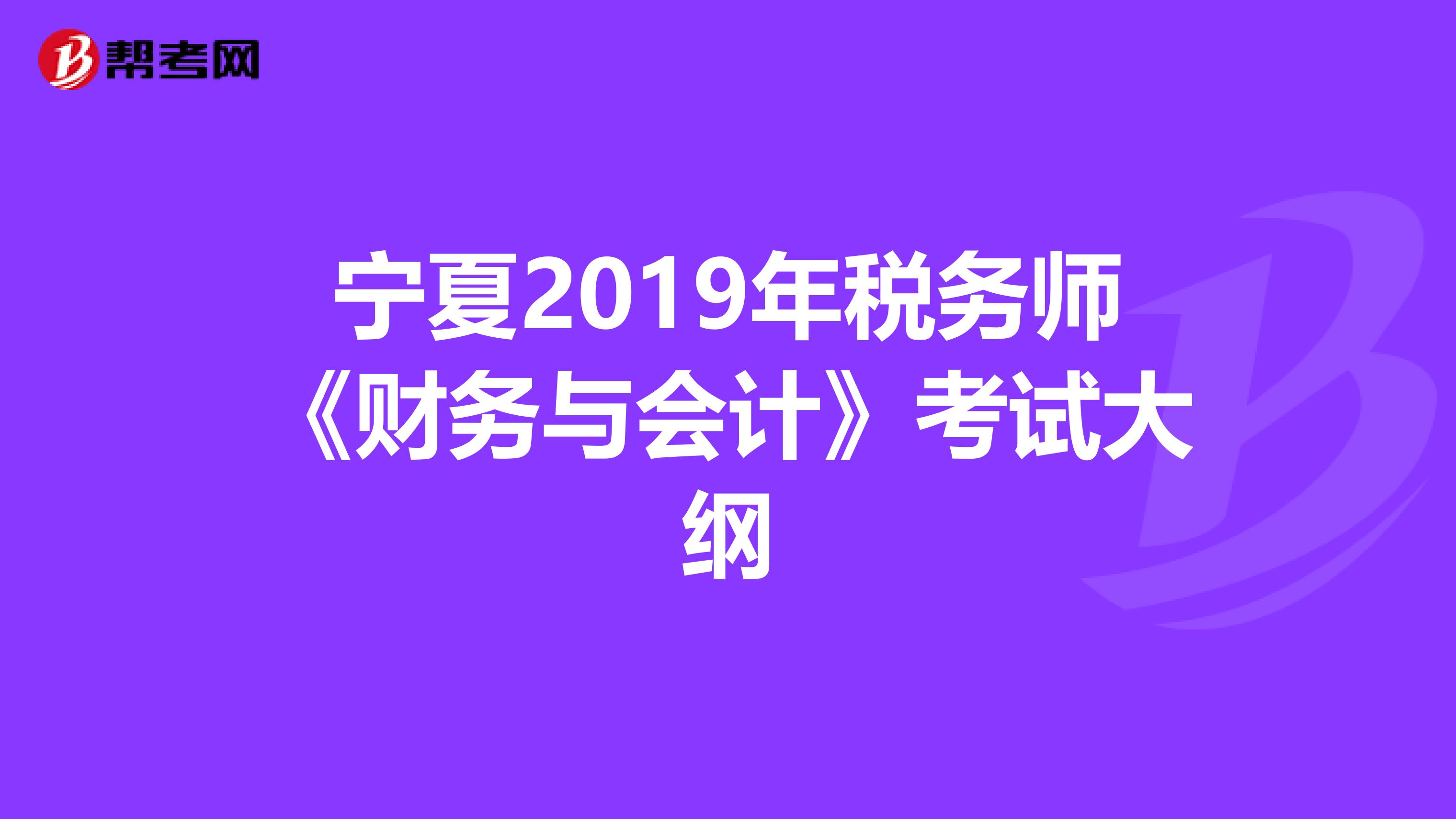 寧夏2019年稅務師《財務與會計》考試大綱