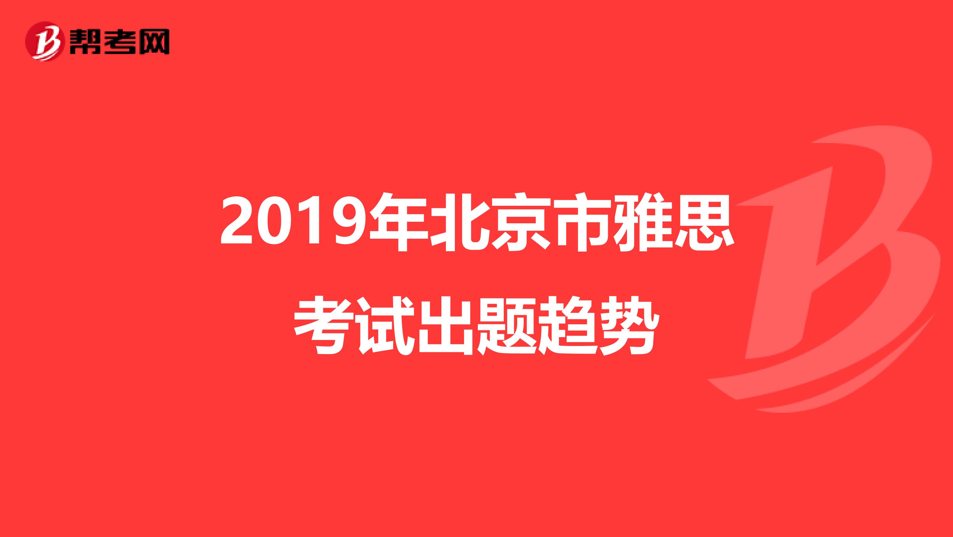 2019年北京市雅思考试出题趋势