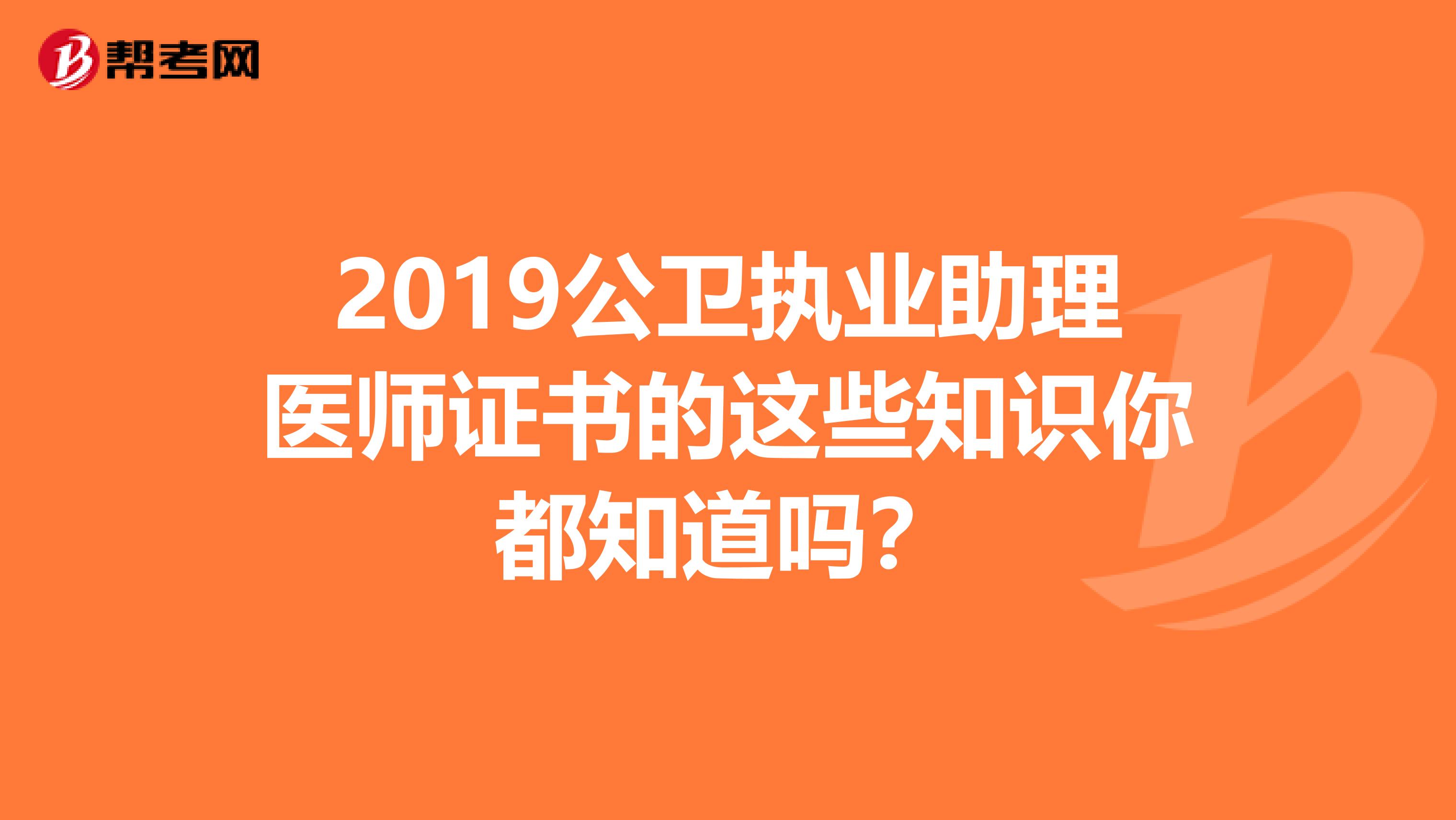 2019公衛執業助理醫師證書的這些知識你都知道嗎？