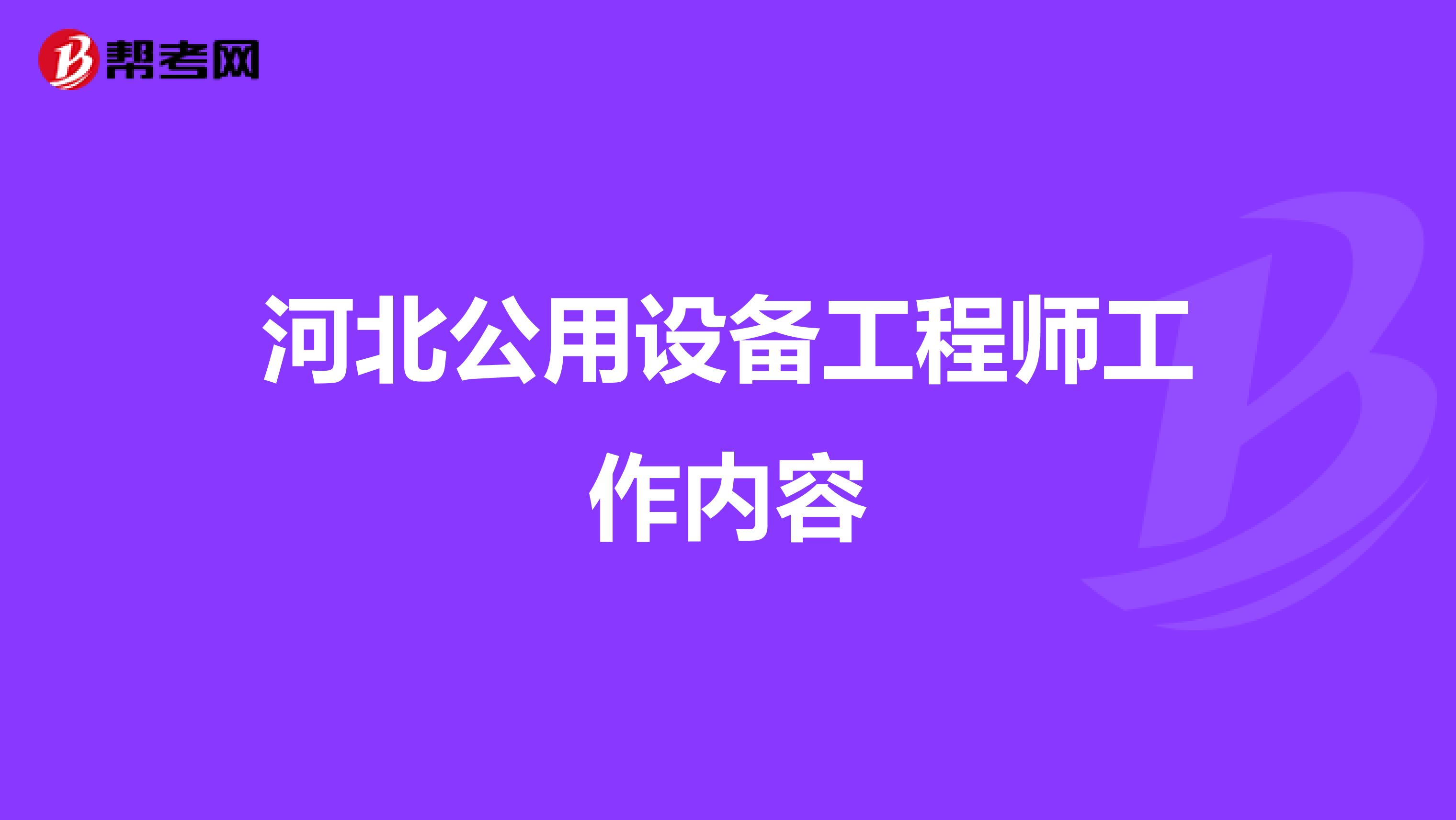 河北公用设备工程师工作内容