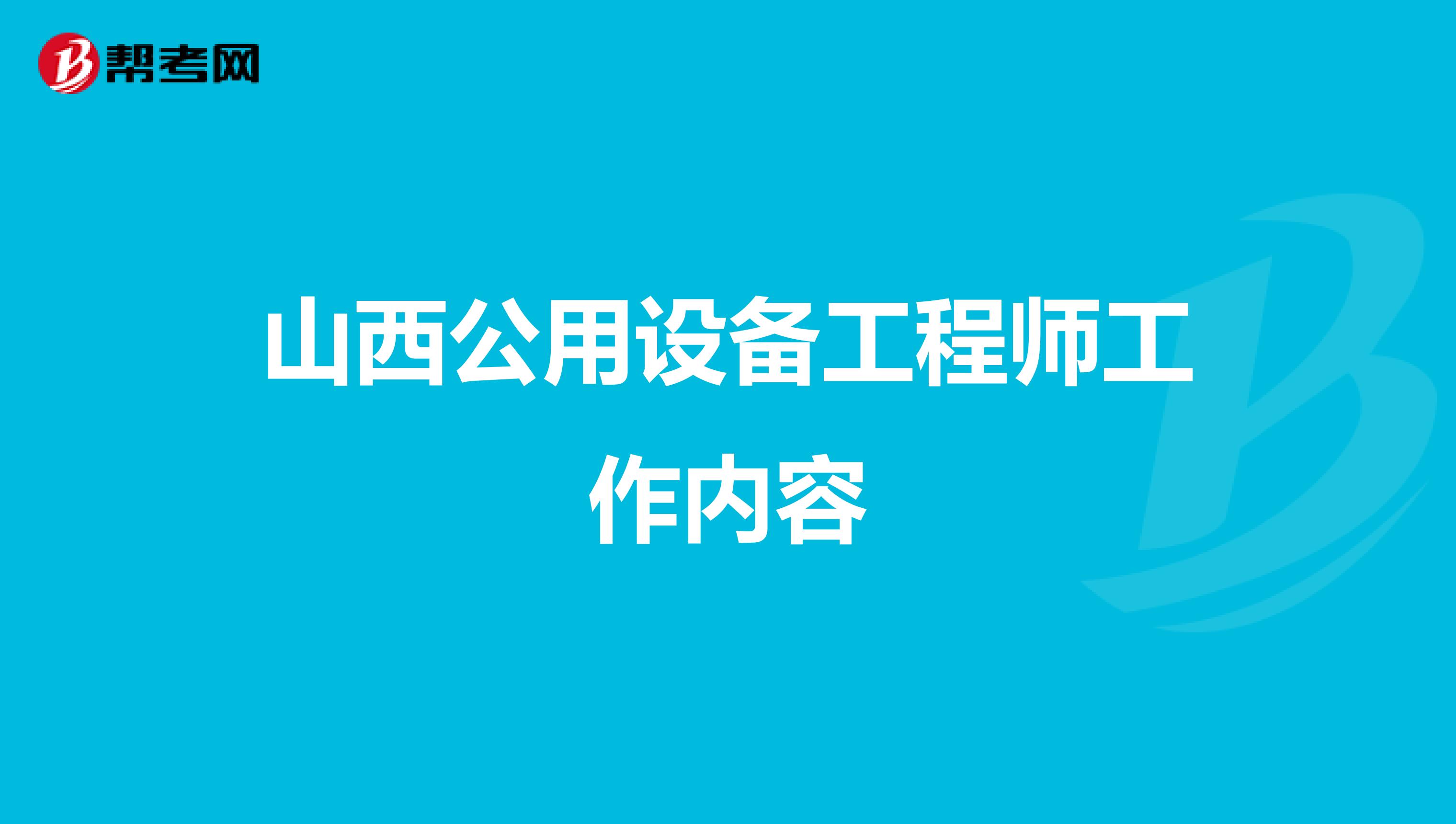 山西公用設備工程師工作內容