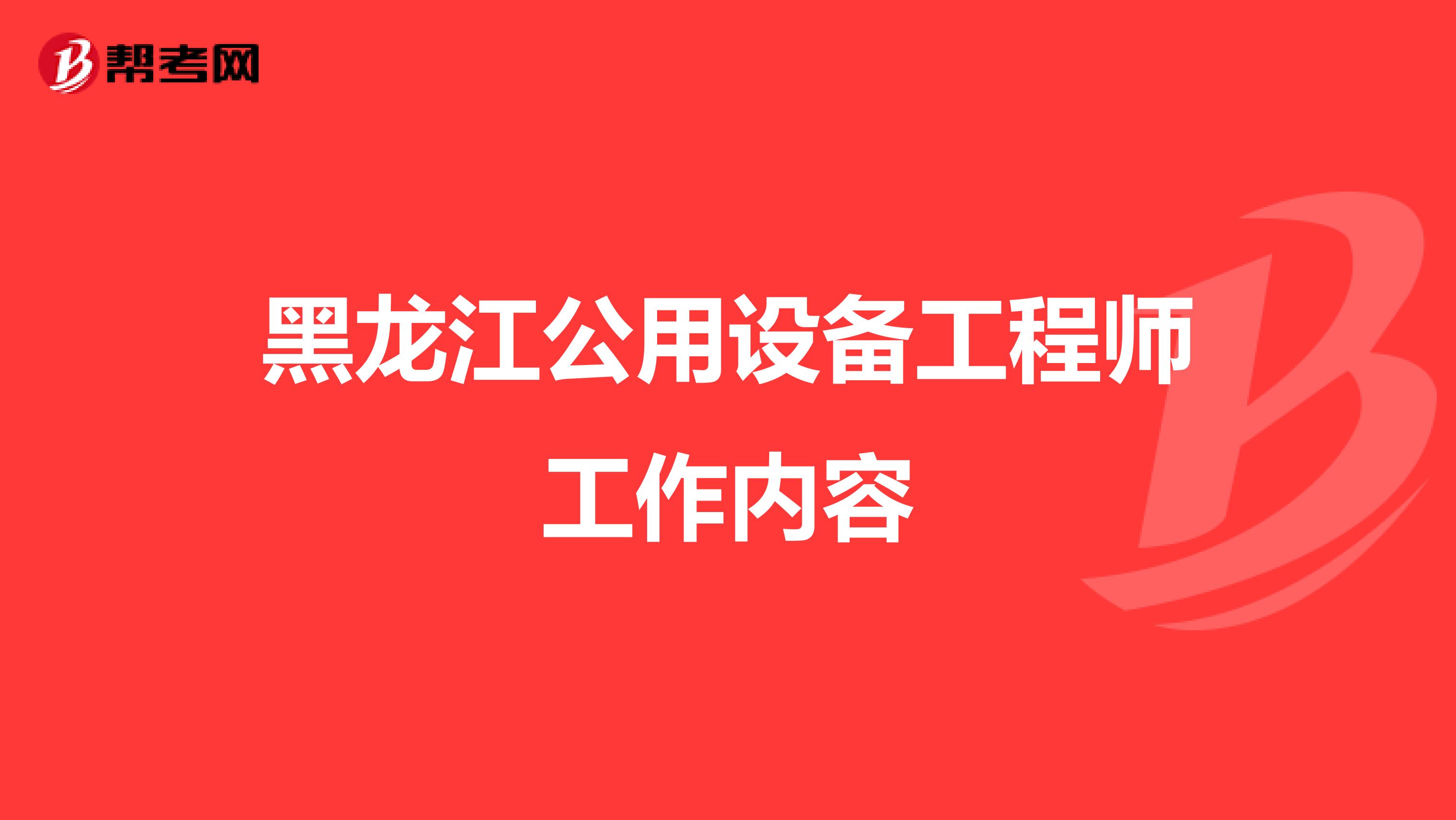 黑龙江公用设备工程师工作内容
