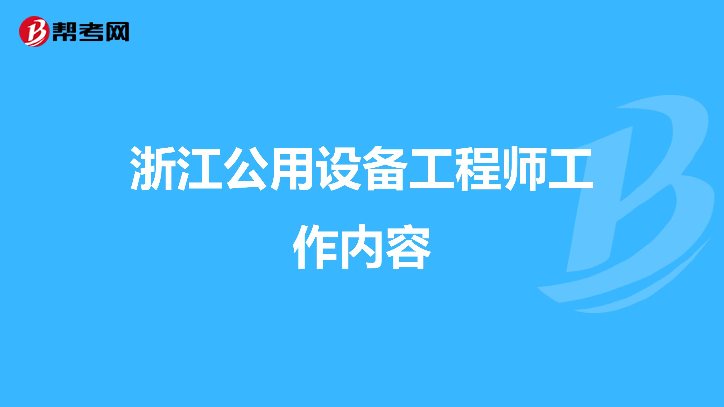 浙江公用设备工程师工作内容