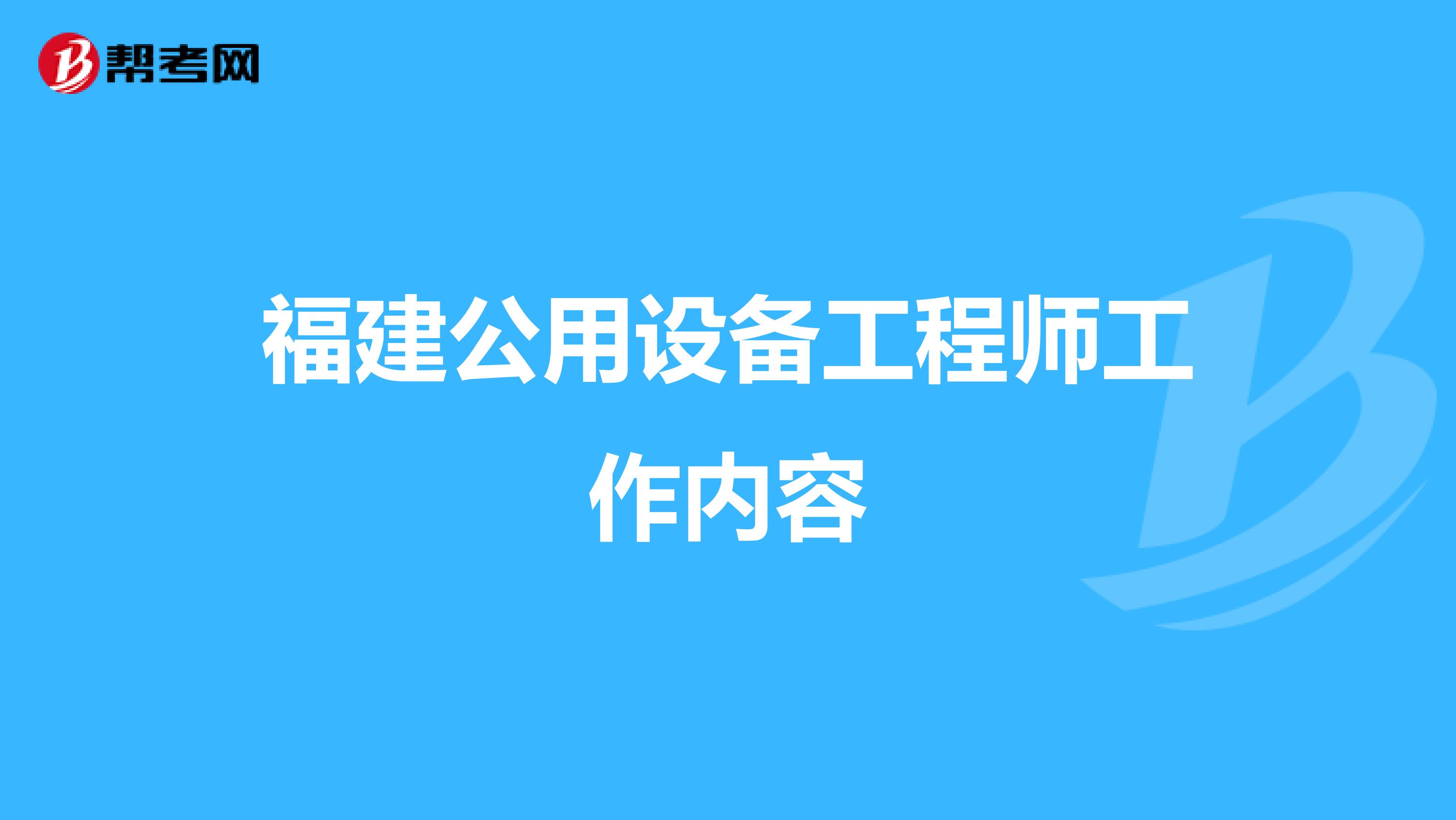 福建公用设备工程师工作内容