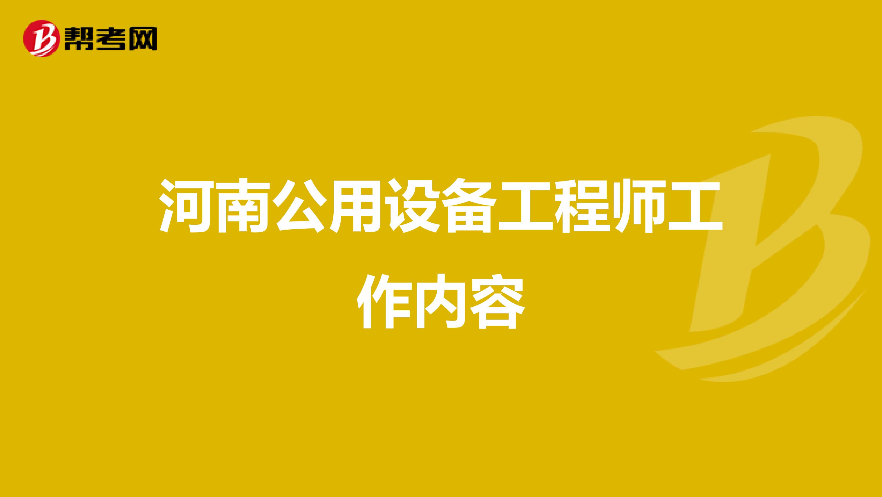 河南公用设备工程师工作内容