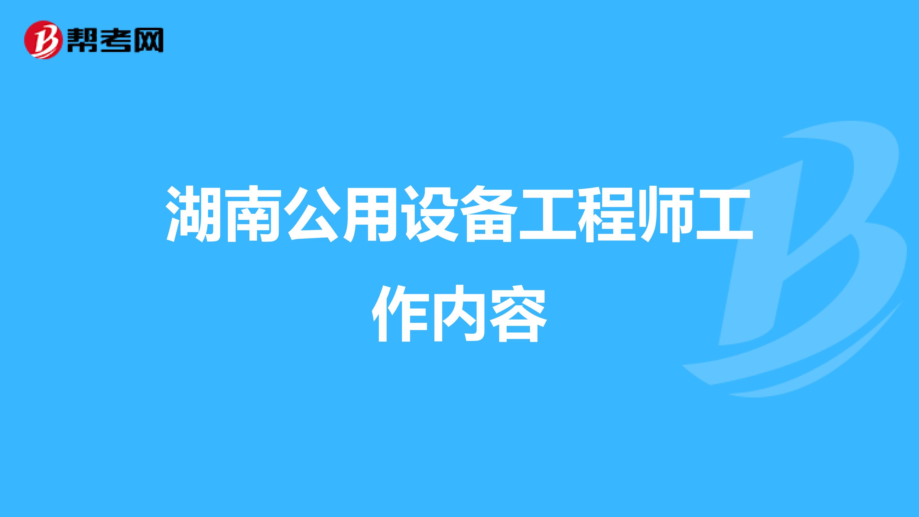 湖南公用设备工程师工作内容