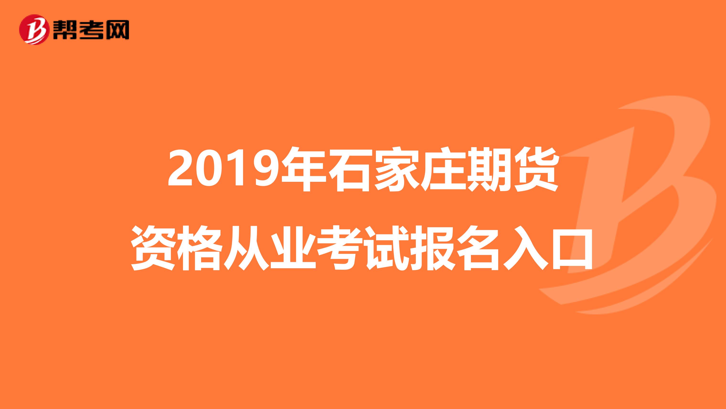 2019年石家庄期货资格从业考试报名入口