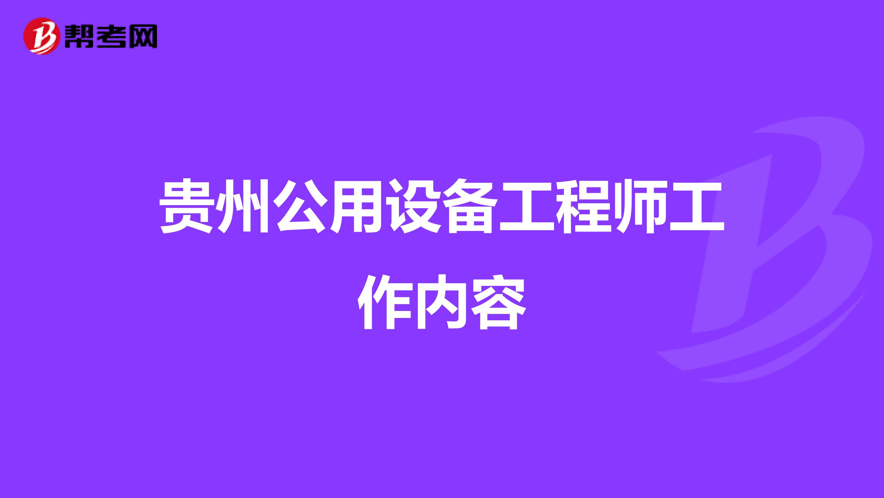 贵州公用设备工程师工作内容