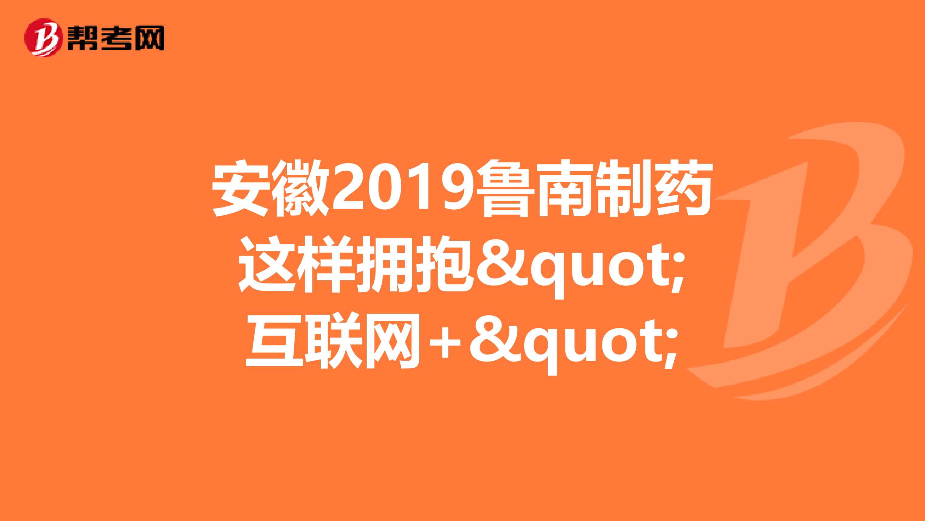 安徽2019鲁南制药这样拥抱"互联网+"