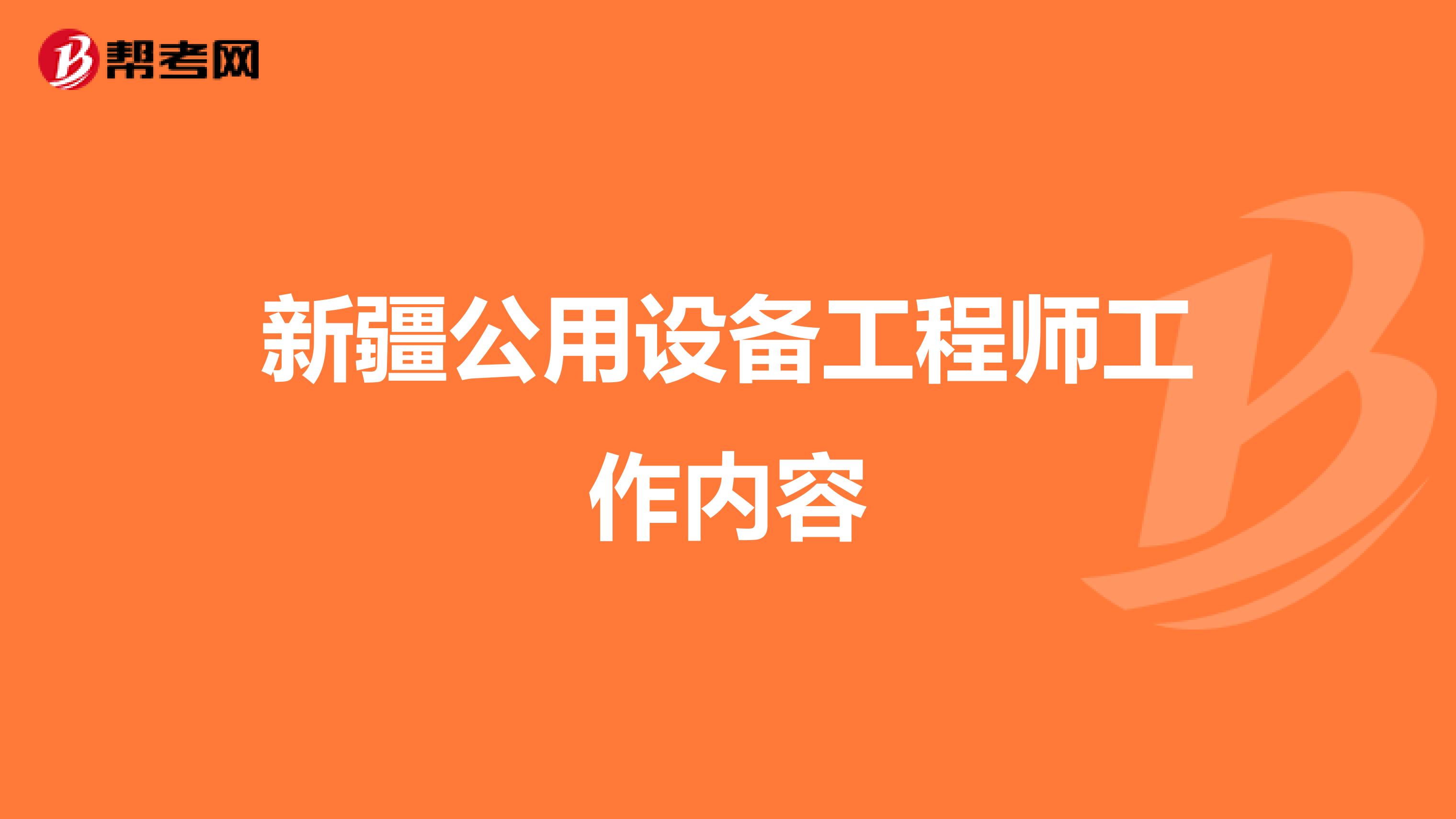 新疆公用設備工程師工作內容