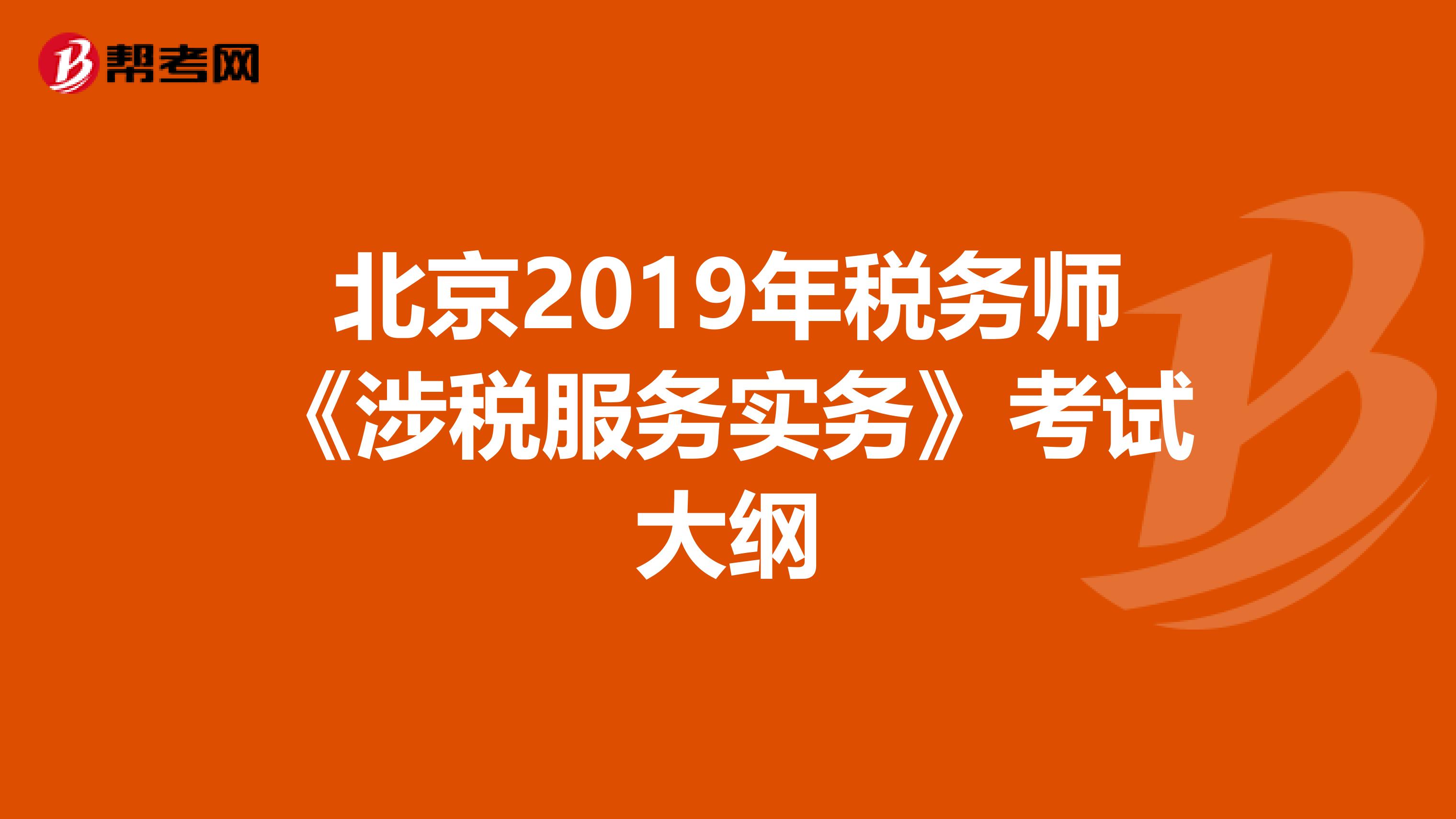 北京2019年税务师《涉税服务实务》考试大纲