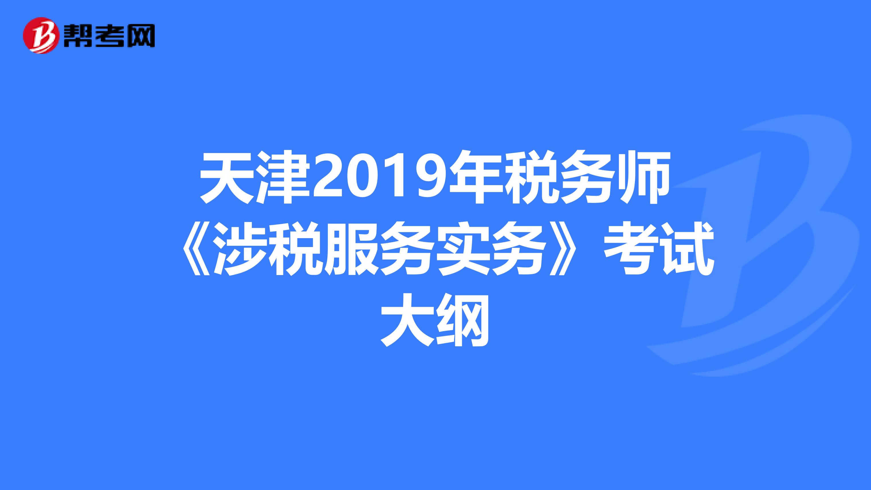 天津2019年税务师《涉税服务实务》考试大纲