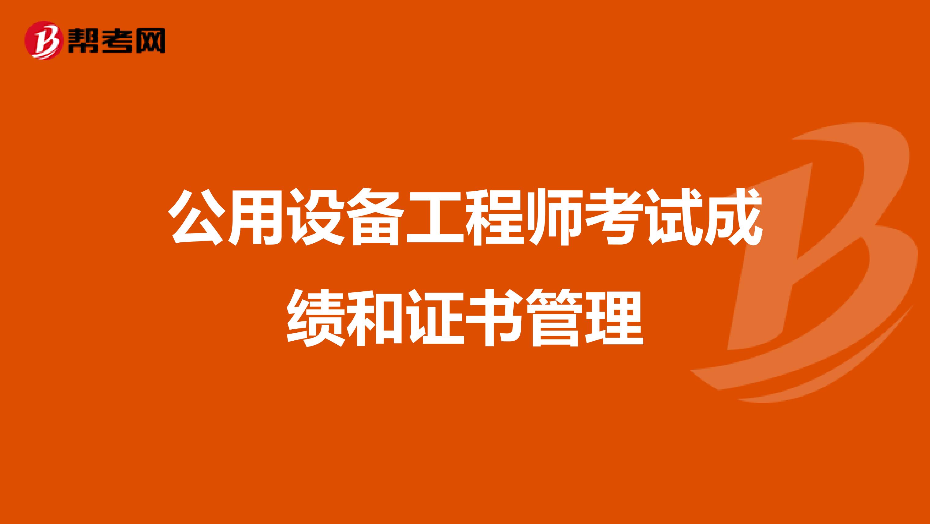 公用设备工程师考试成绩和证书管理