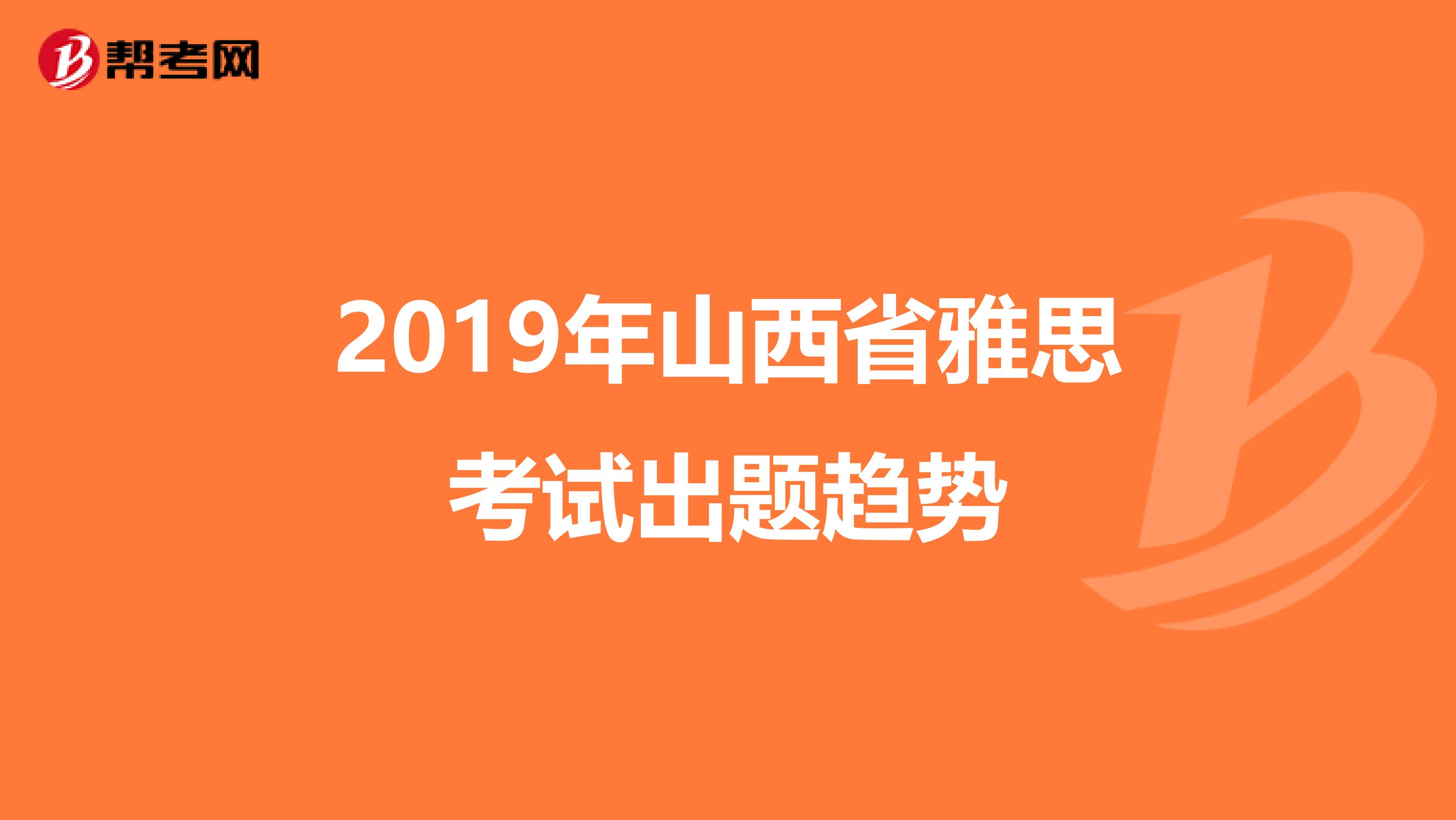 2019年山西省雅思考试出题趋势