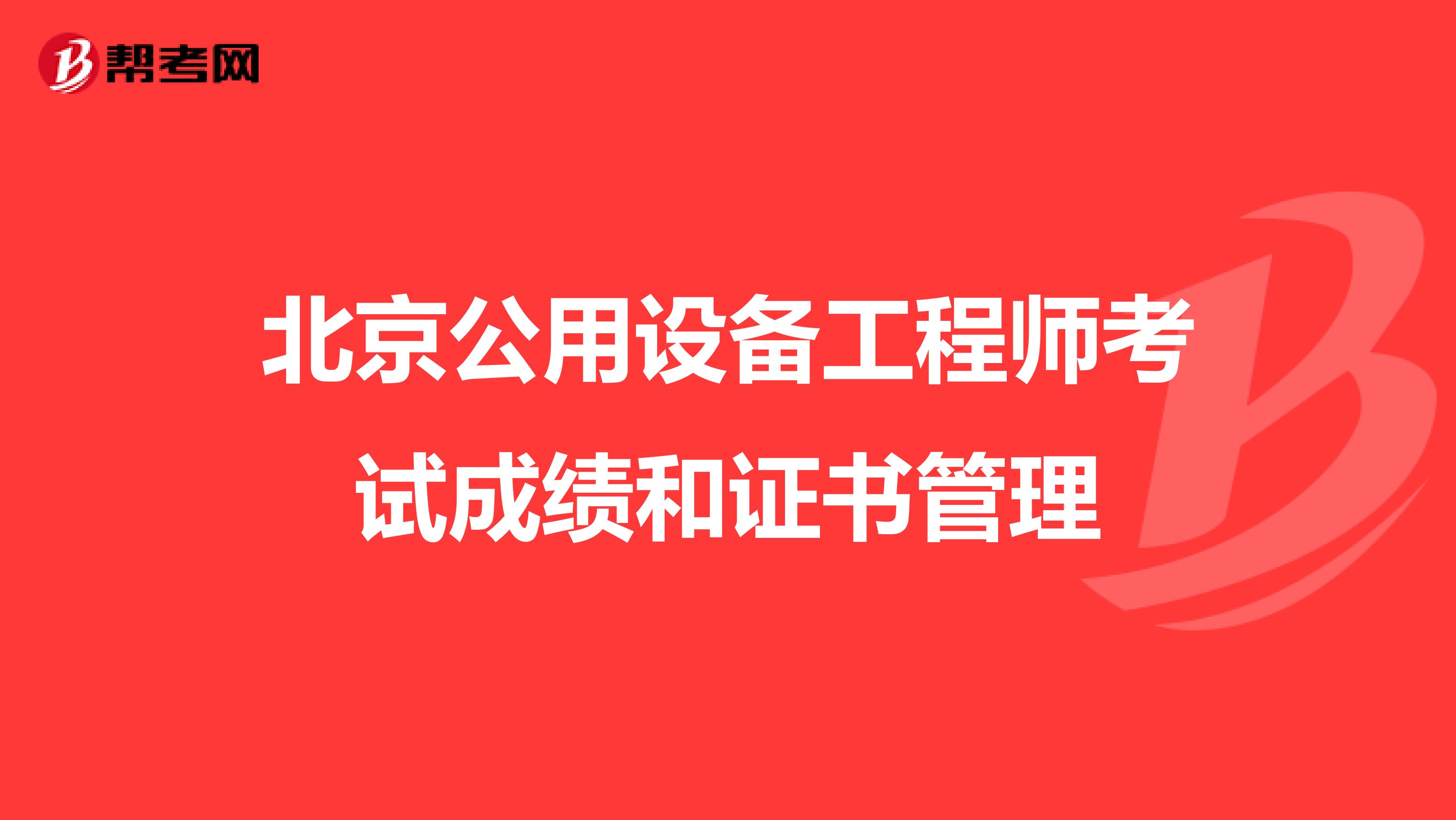 北京公用设备工程师考试成绩和证书管理