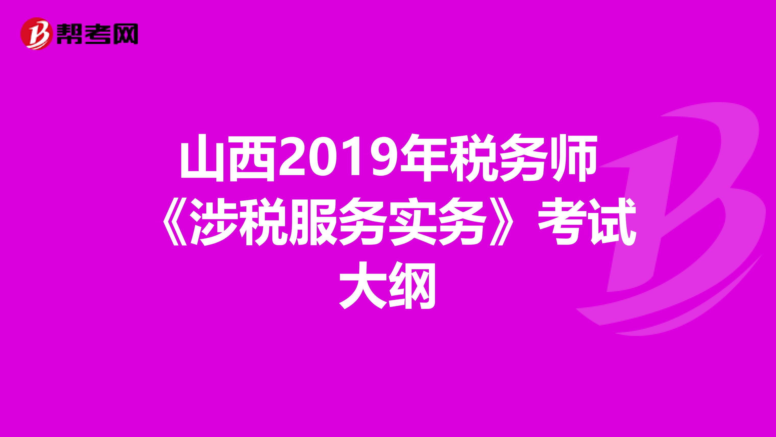 山西2019年税务师《涉税服务实务》考试大纲