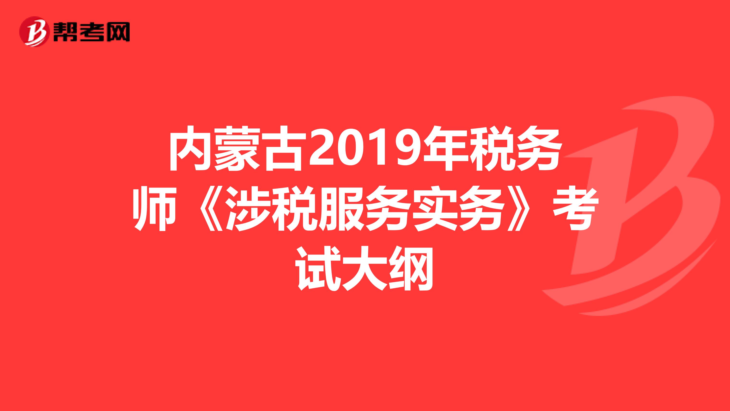 内蒙古2019年税务师《涉税服务实务》考试大纲