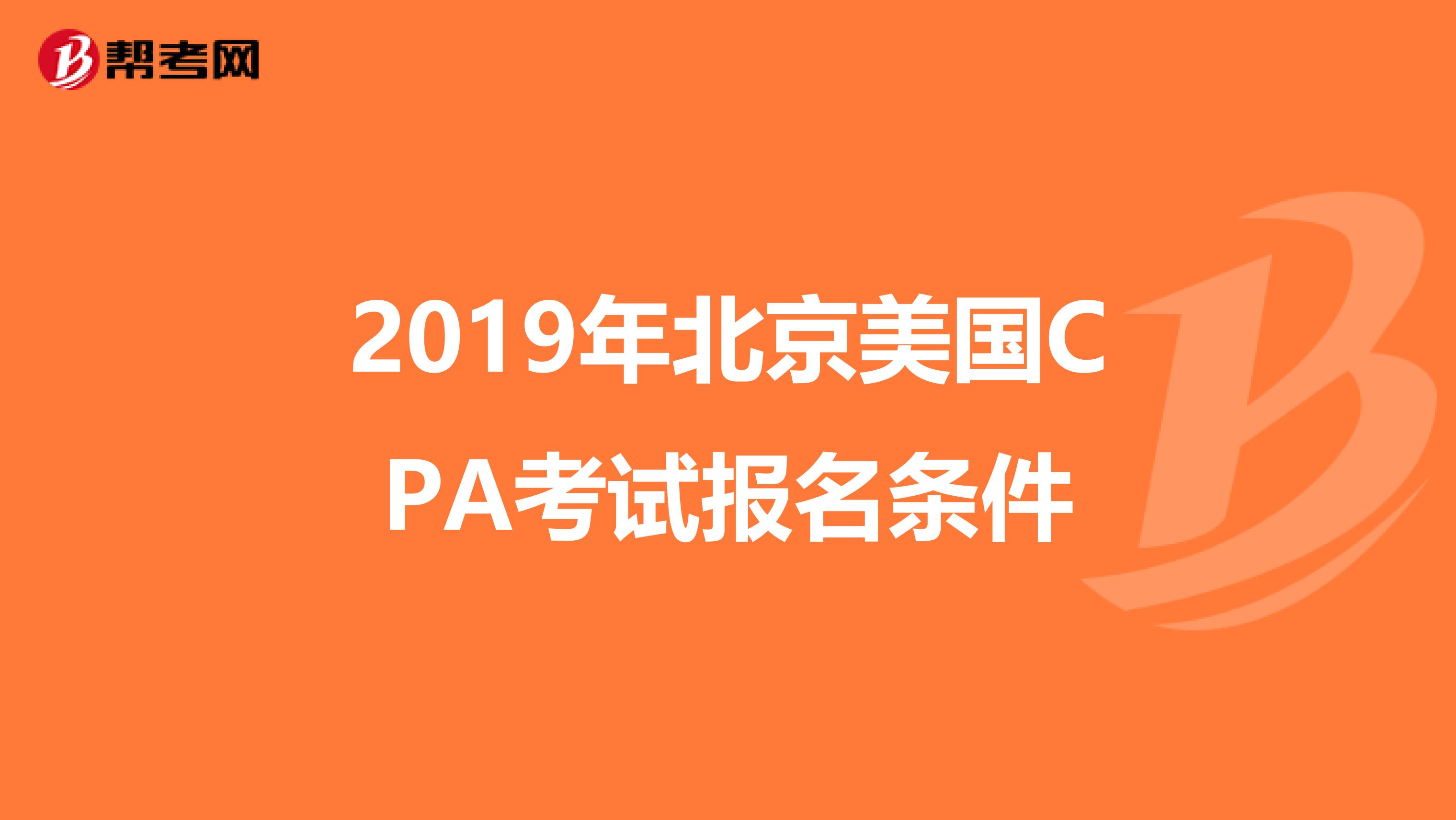 2019年北京美国CPA考试报名条件