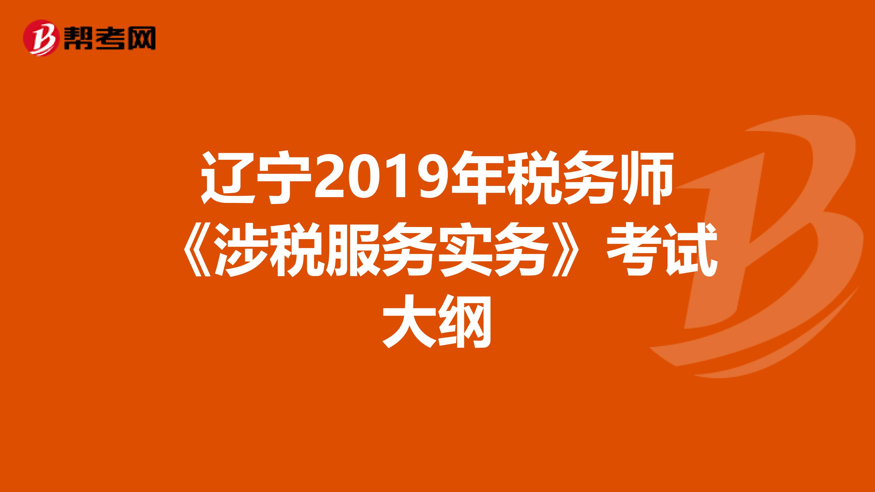 遼寧2019年稅務師《涉稅服務實務》考試大綱