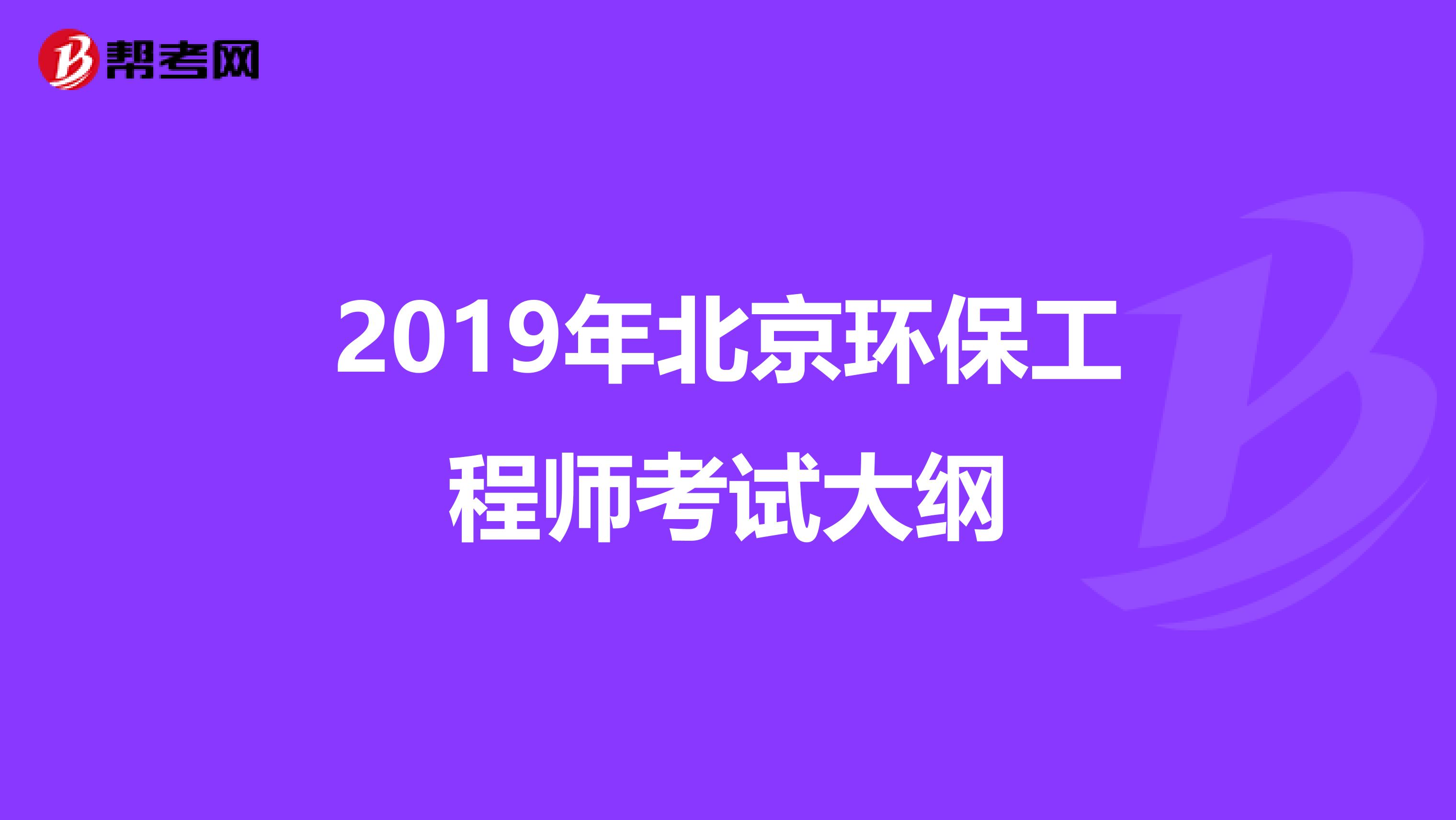 2019年北京环保工程师考试大纲