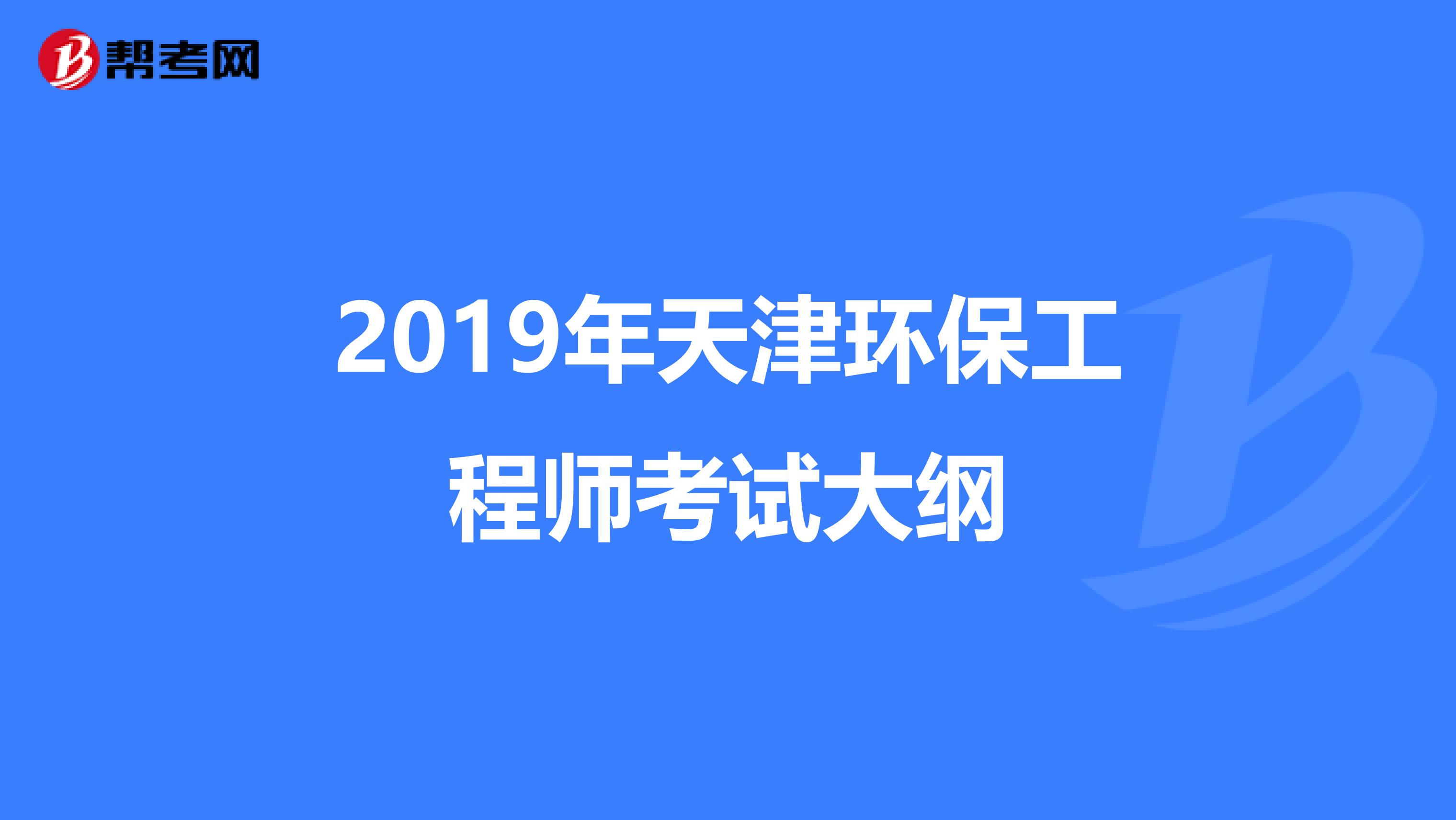 2019年天津环保工程师考试大纲